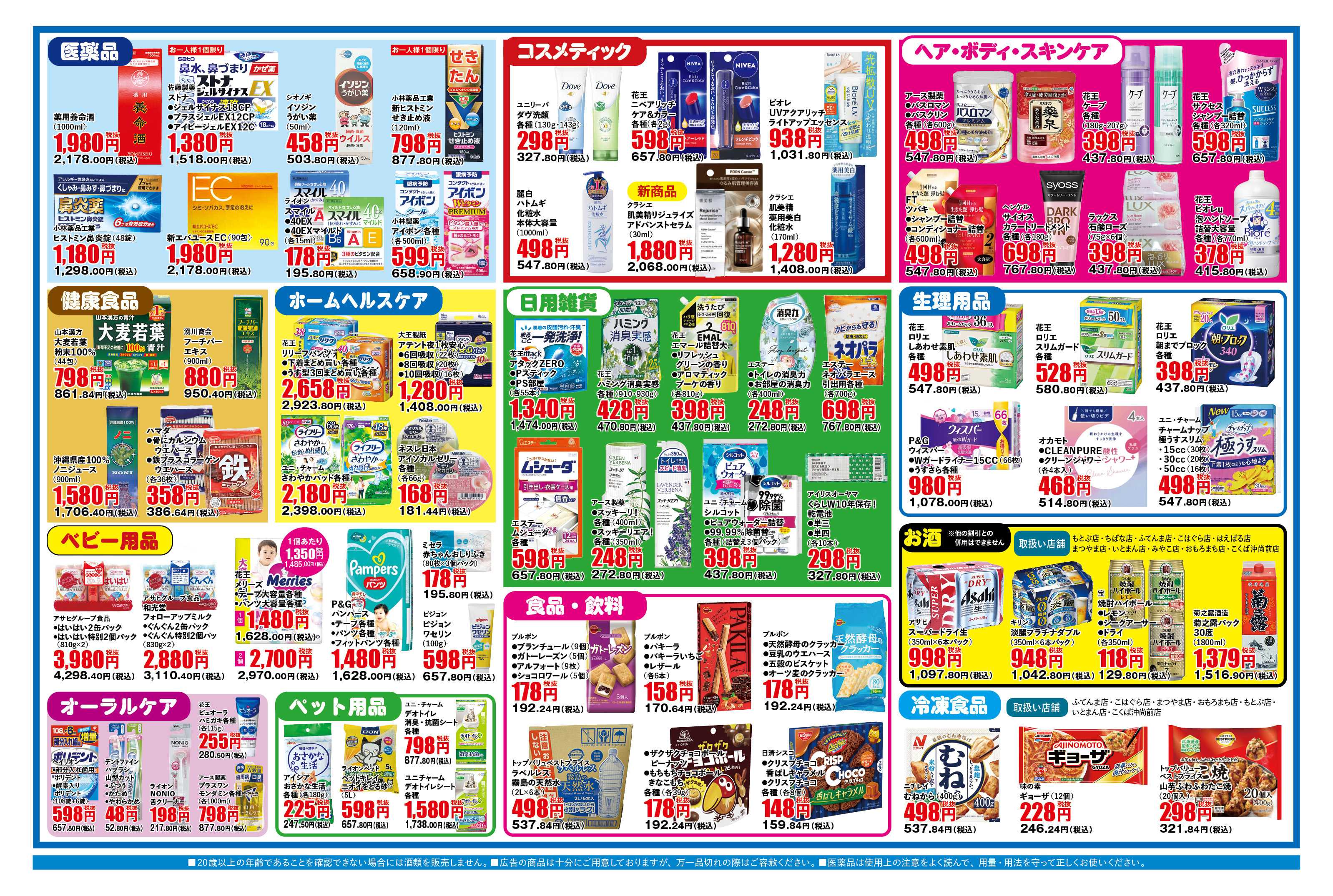 ふく薬品 10月21日～10月25日の折込チラシをお届けします！