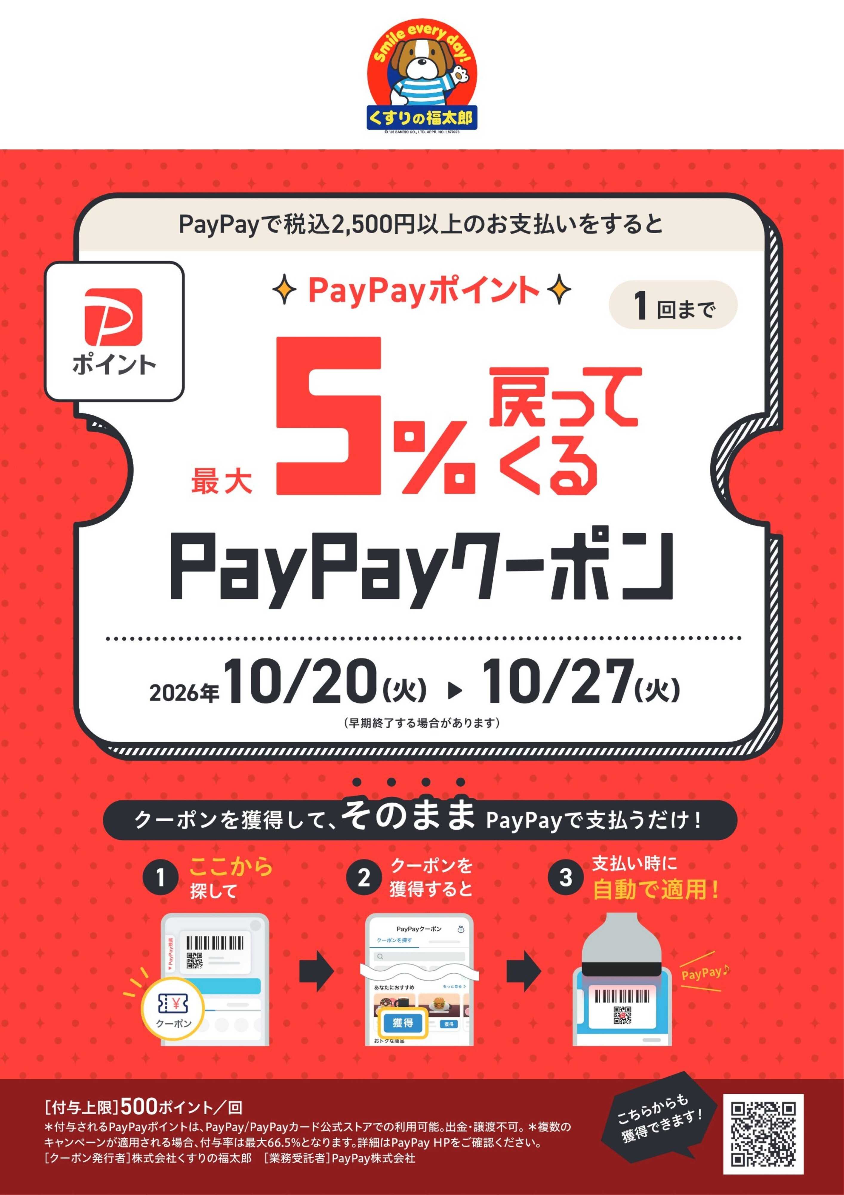 くすりの福太郎 最大5％戻ってくる！PayPayクーポン