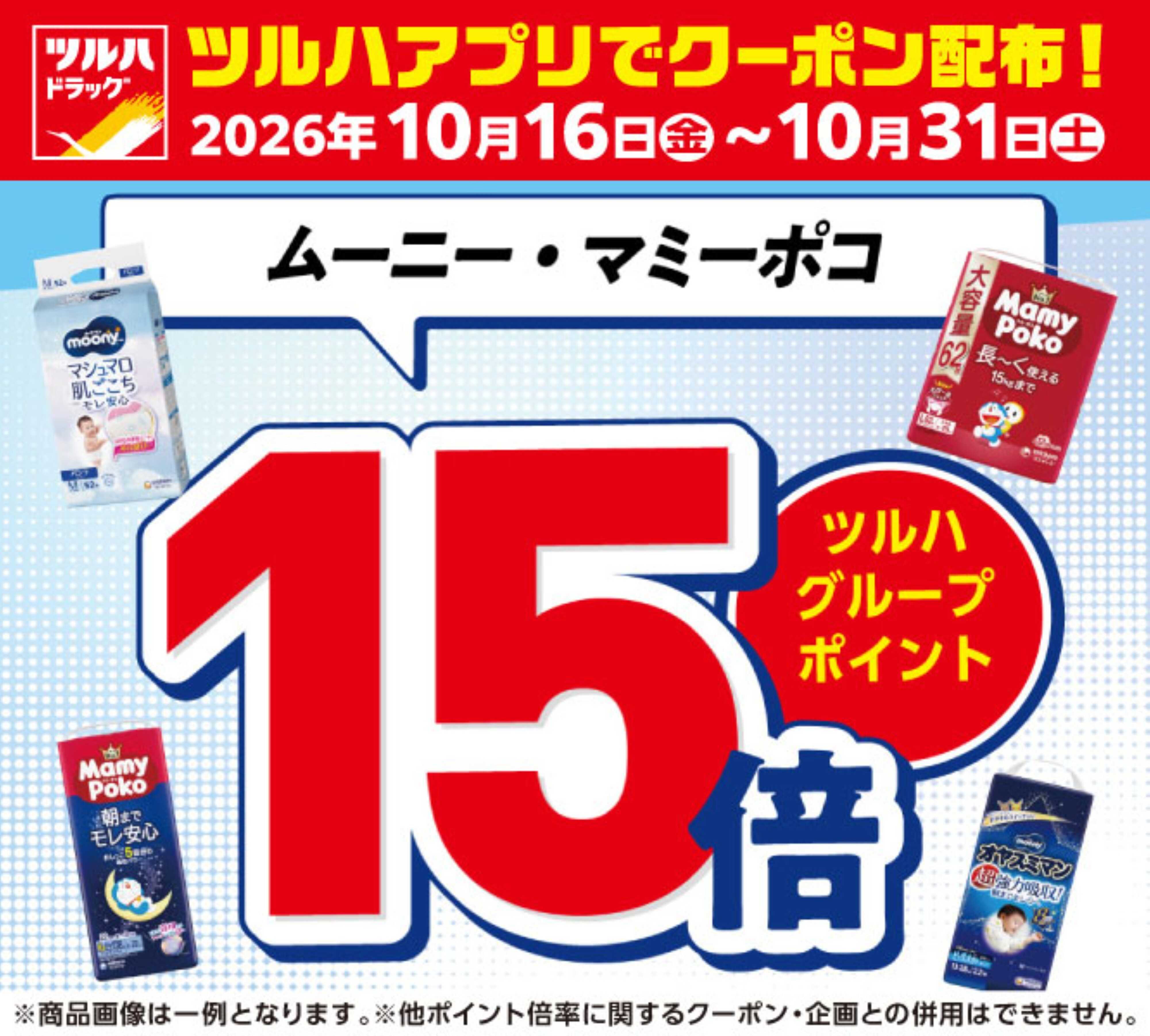 ツルハドラッグ 10/16～10/31 アプリクーポン