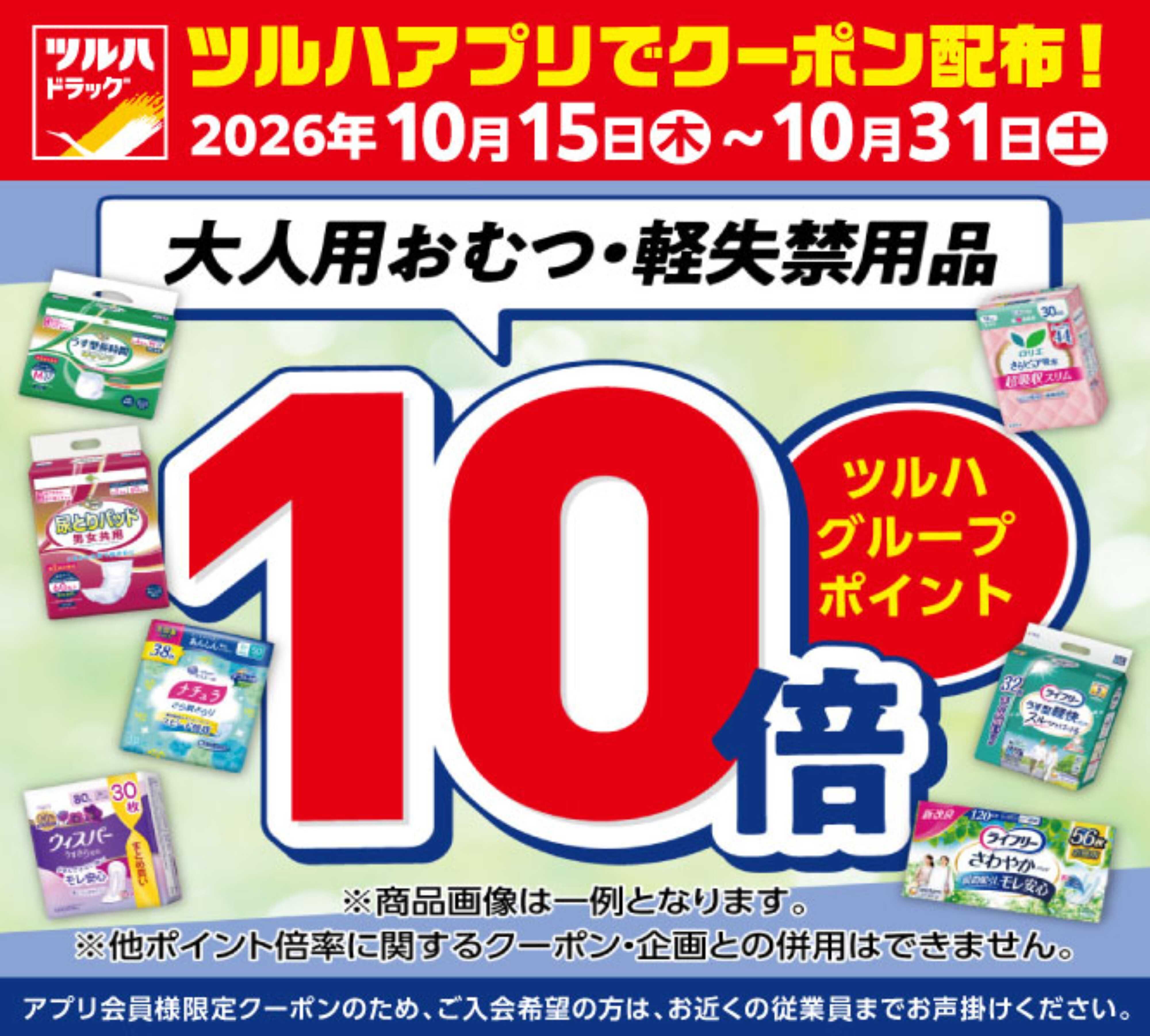 ツルハドラッグ 10/15～10/31 アプリクーポン