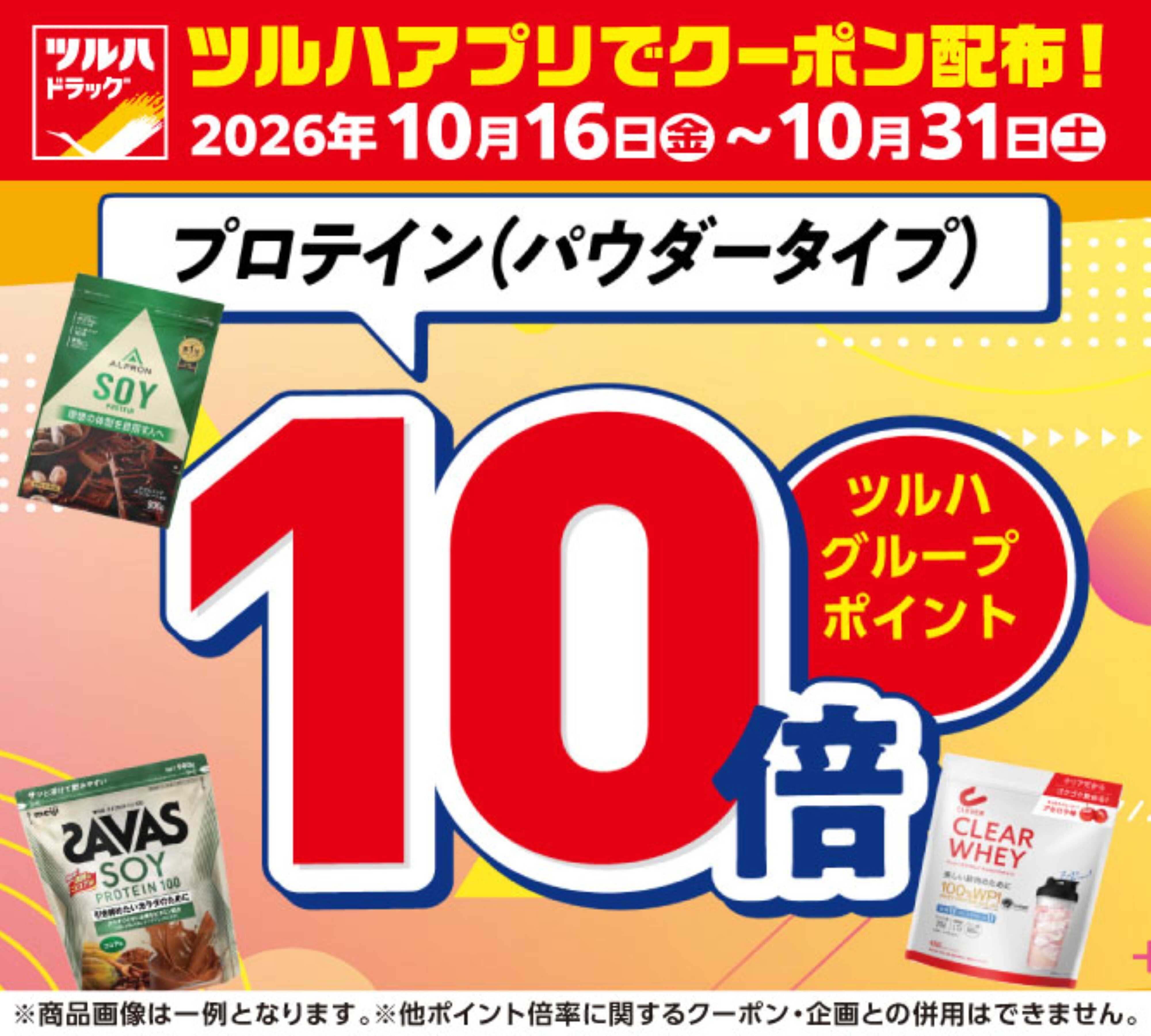ツルハドラッグ 10/16～10/31 アプリクーポン