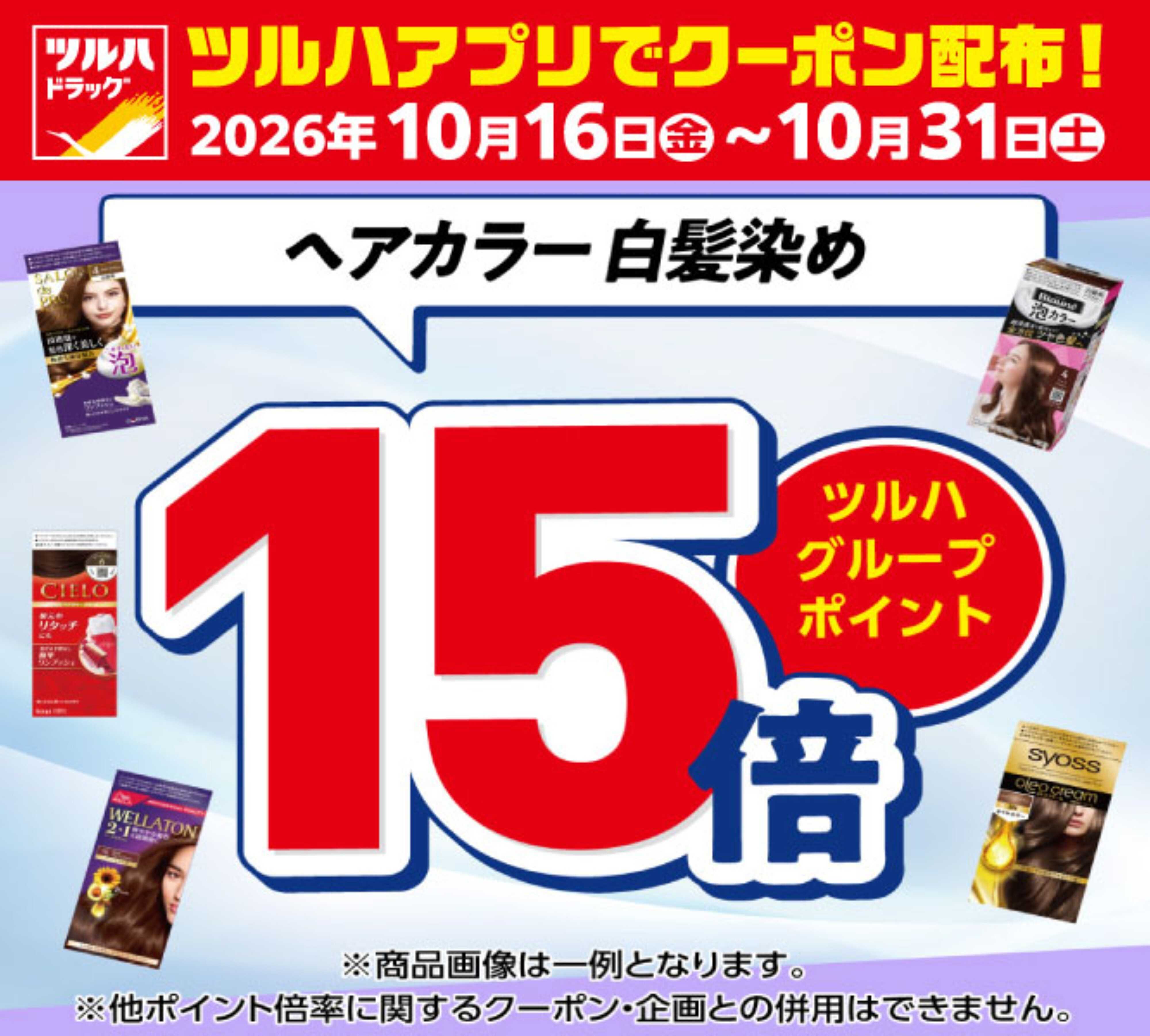 ツルハドラッグ 10/16～10/31 アプリクーポン