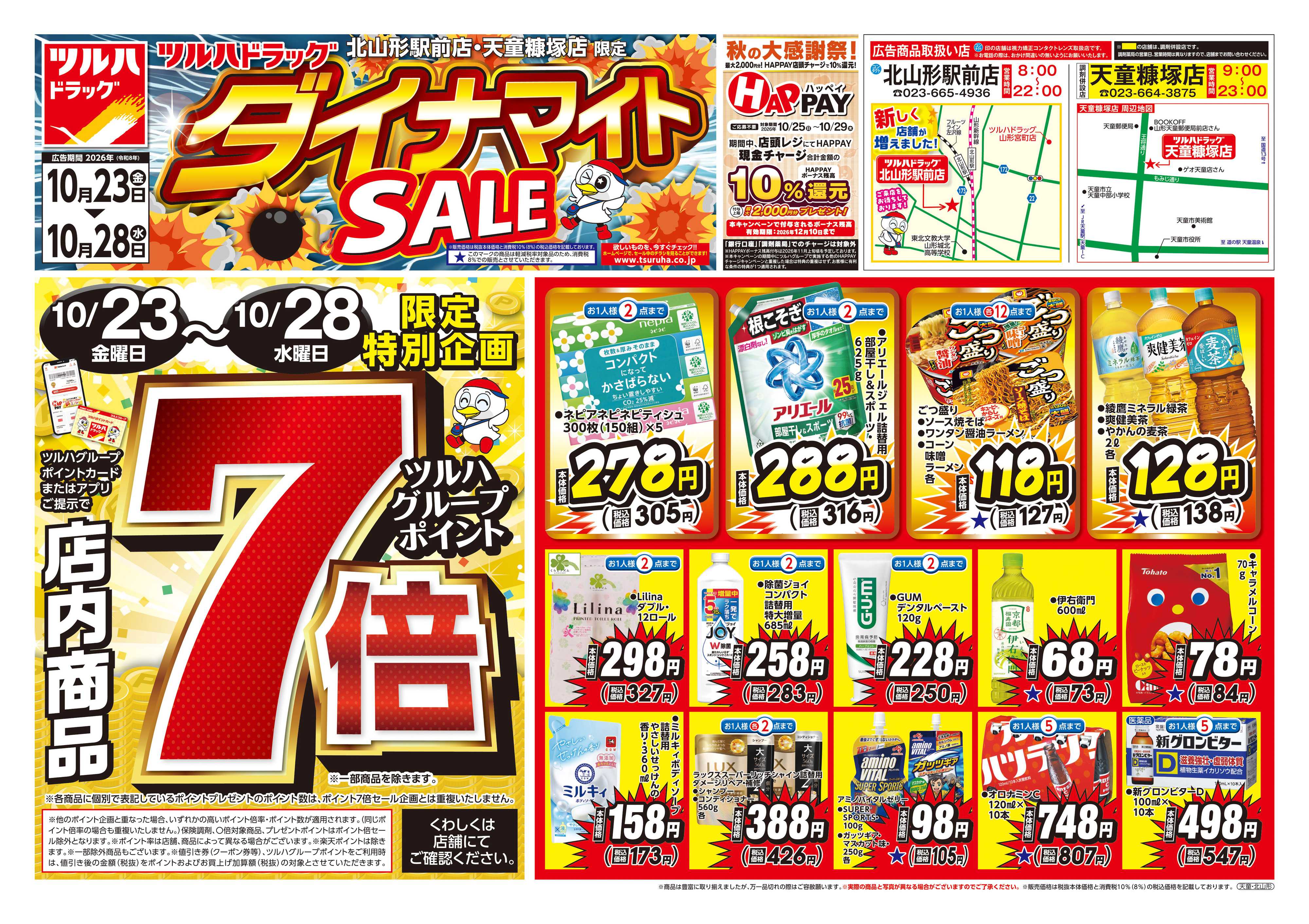 ツルハドラッグ 10/23号ダイナマイトSALEチラシ