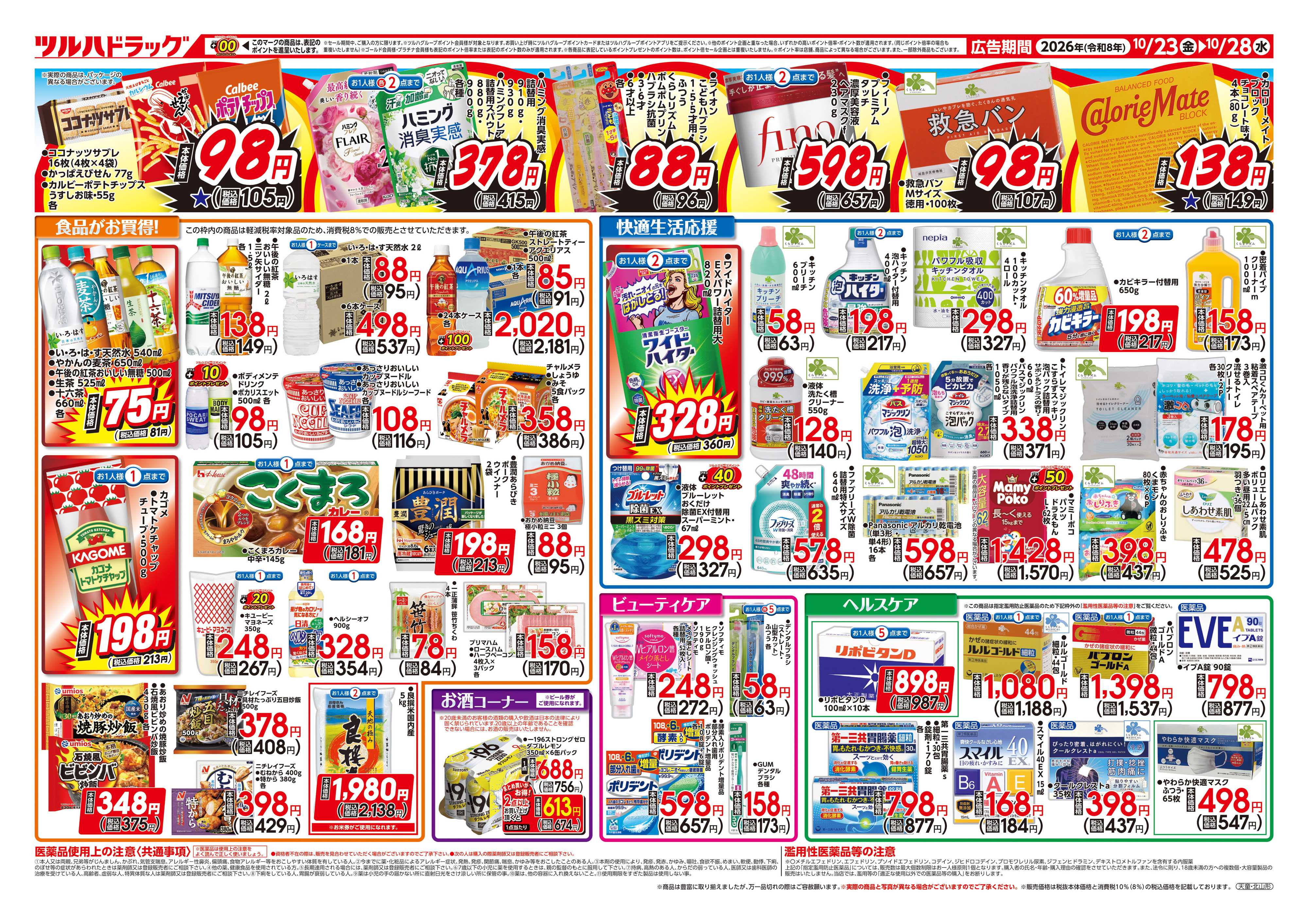 ツルハドラッグ 10/23号ダイナマイトSALEチラシ