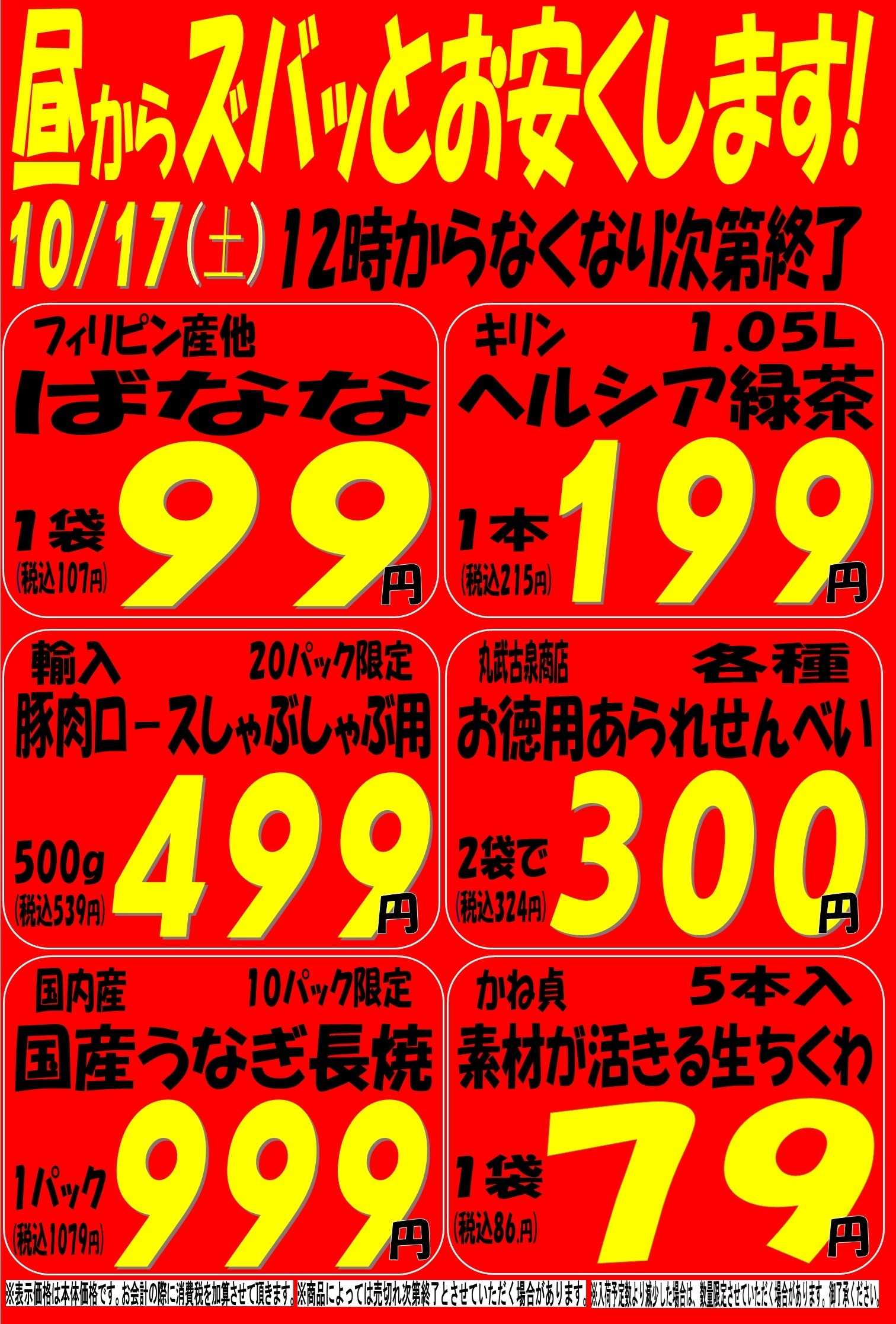 スーパーマルサン 10.17（土）タイムサービス号外