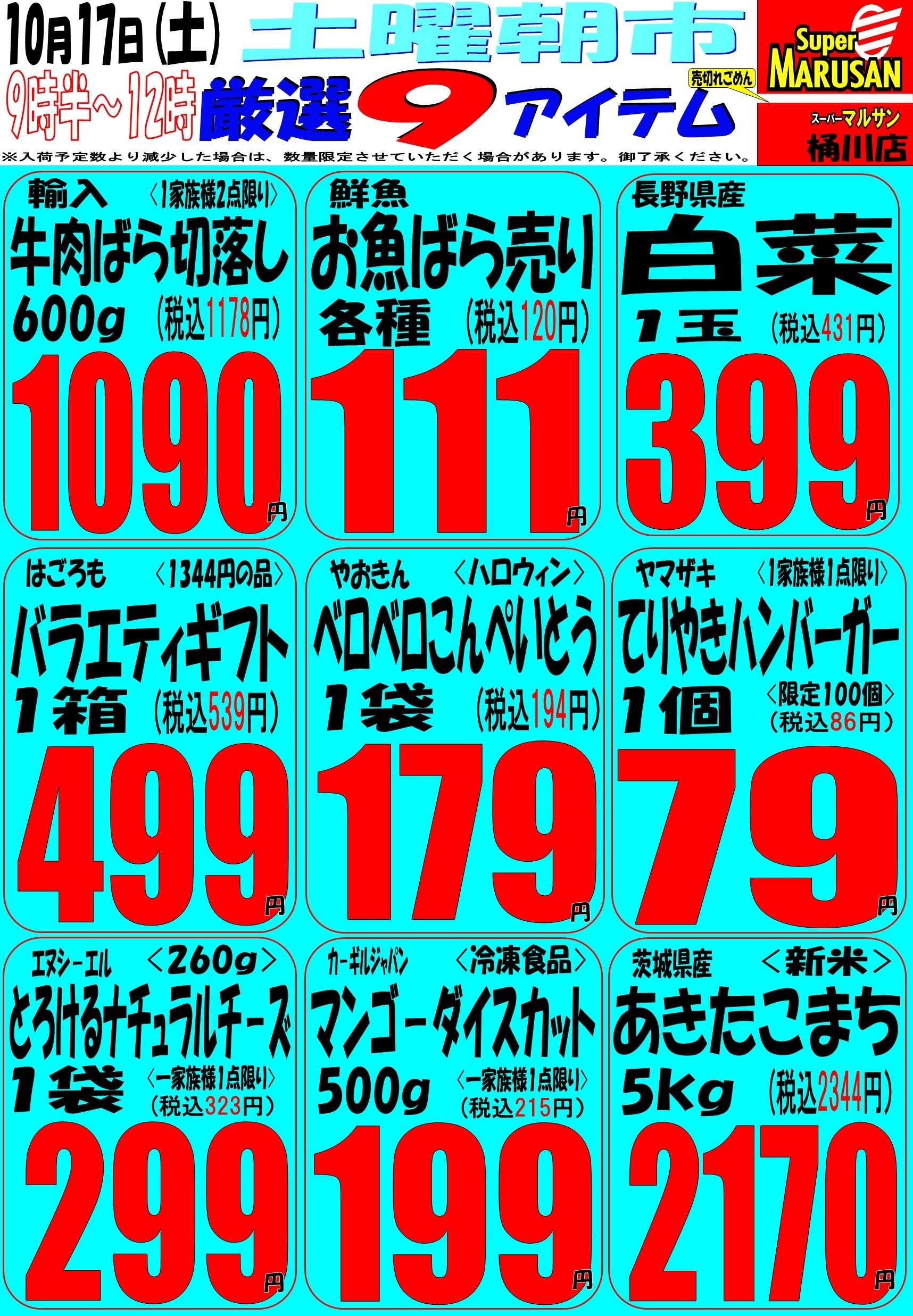 スーパーマルサン 10.17（土）タイムサービス号外