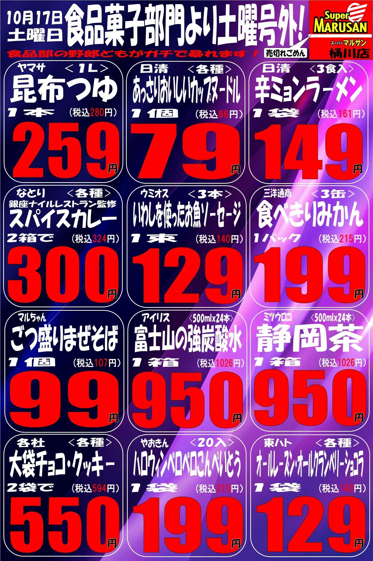 スーパーマルサン 10.17（土）号外