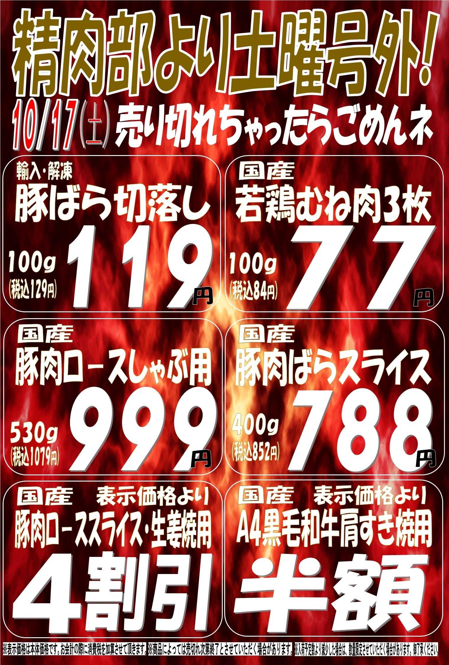 スーパーマルサン 10.17（土）号外