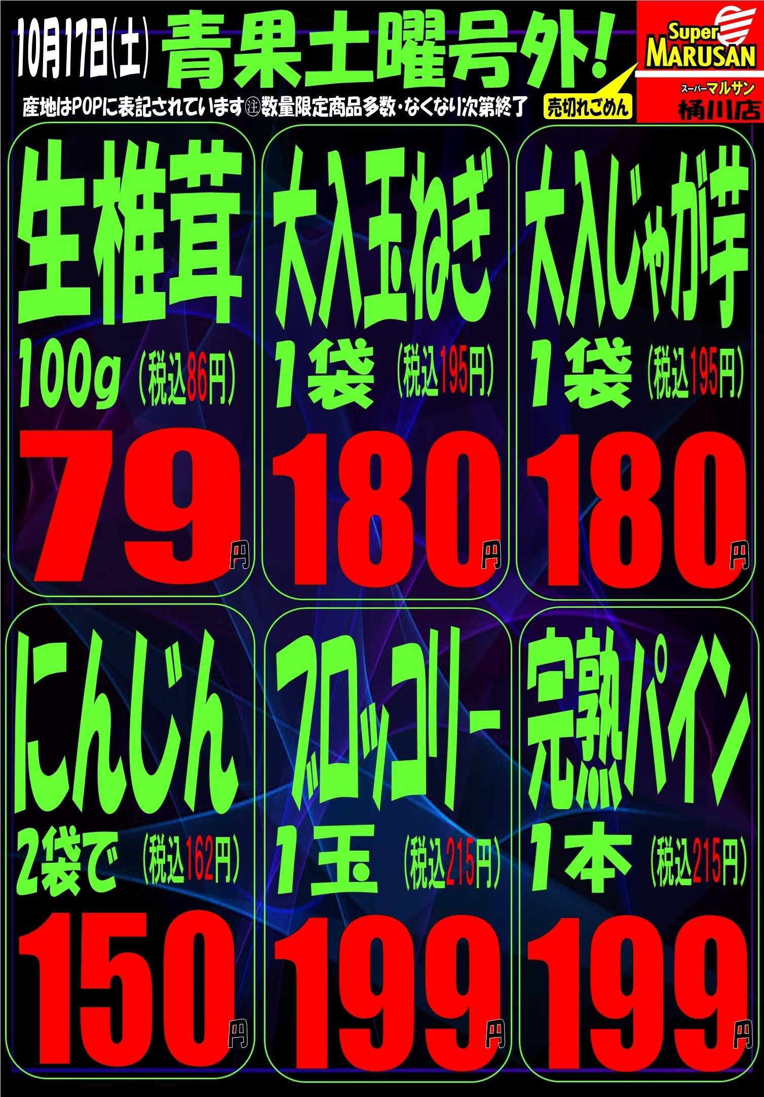 スーパーマルサン 10.17（土）号外