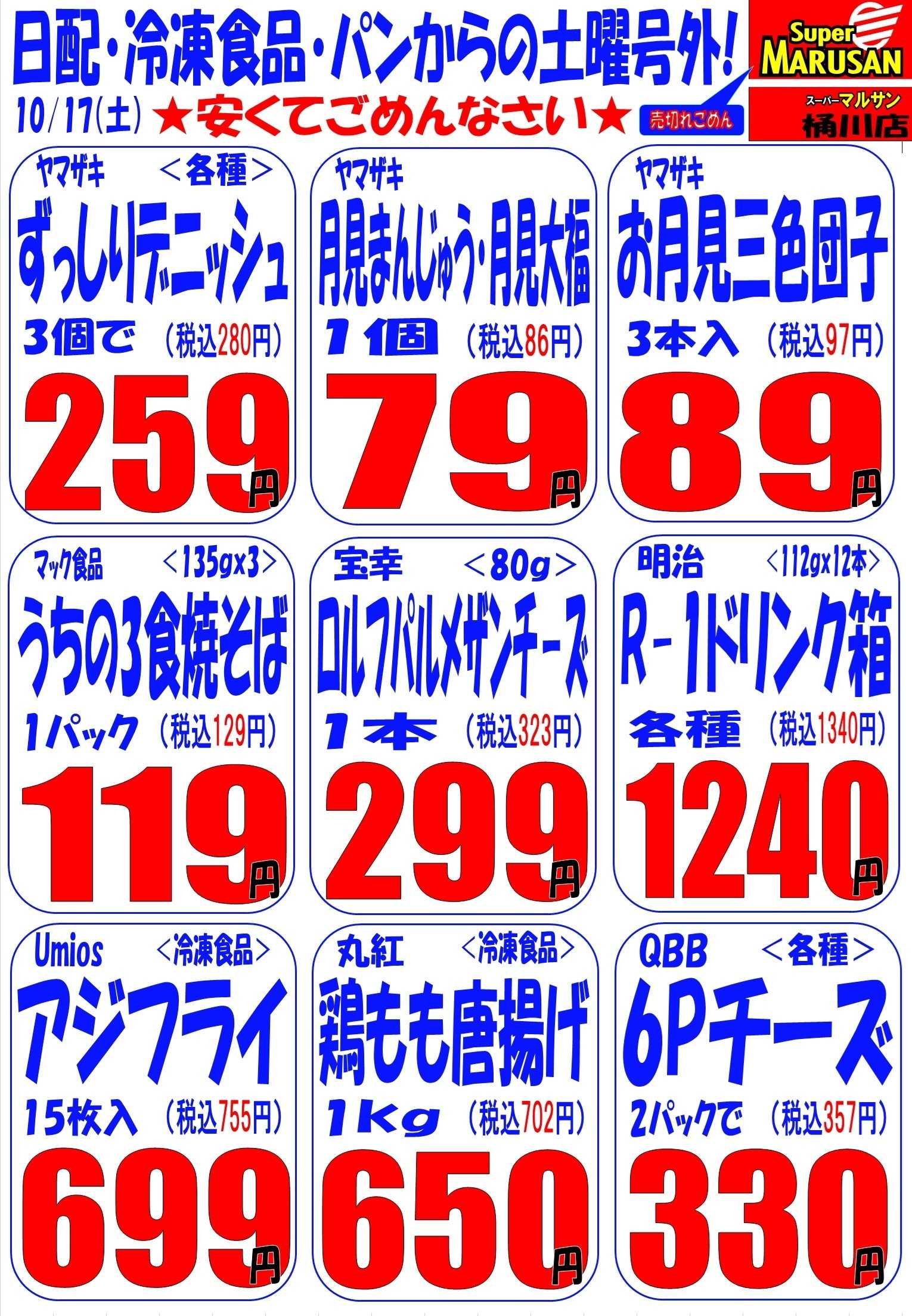 スーパーマルサン 10.17（土）号外