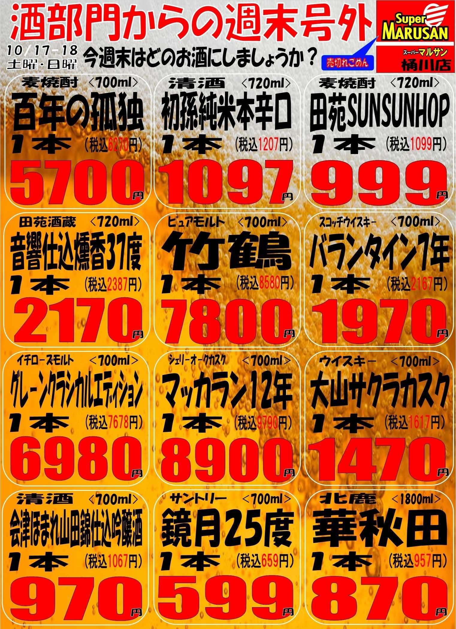 スーパーマルサン 10.17（土）～10.18（日）お酒号外