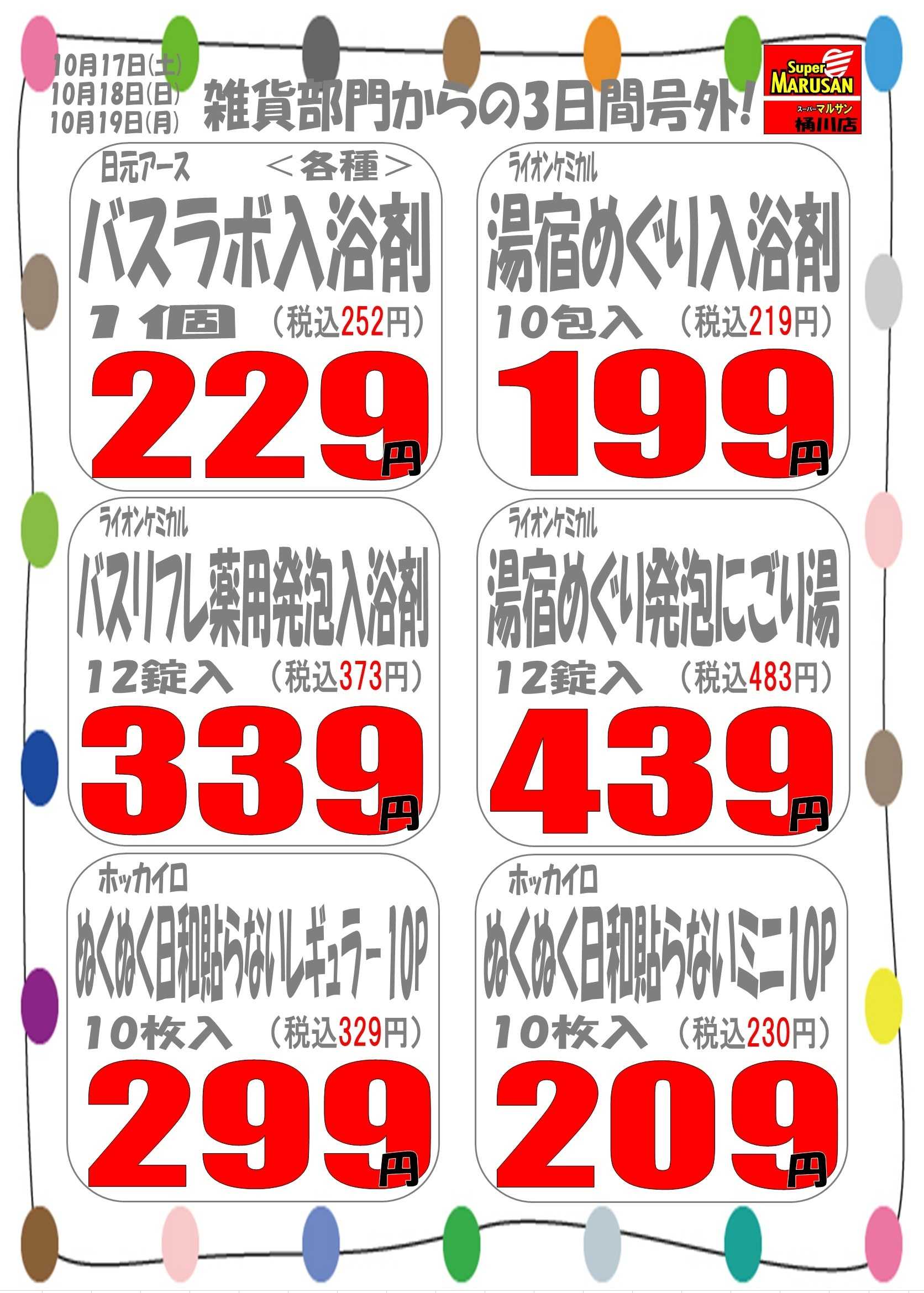 スーパーマルサン 10.17（土）～10.19（月）雑貨の３連日号外