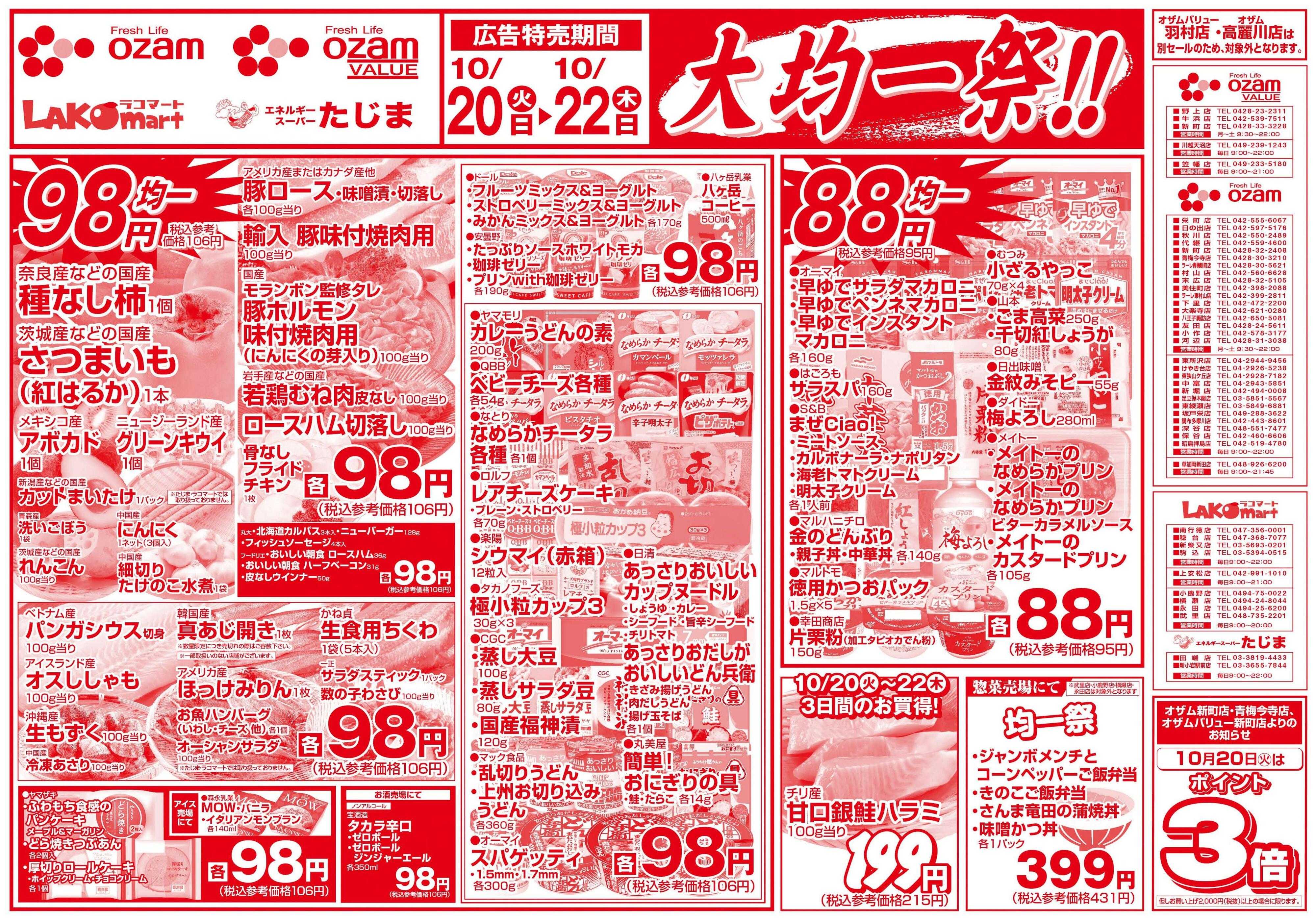 オザムバリュー 10/20号「大均一祭！！」