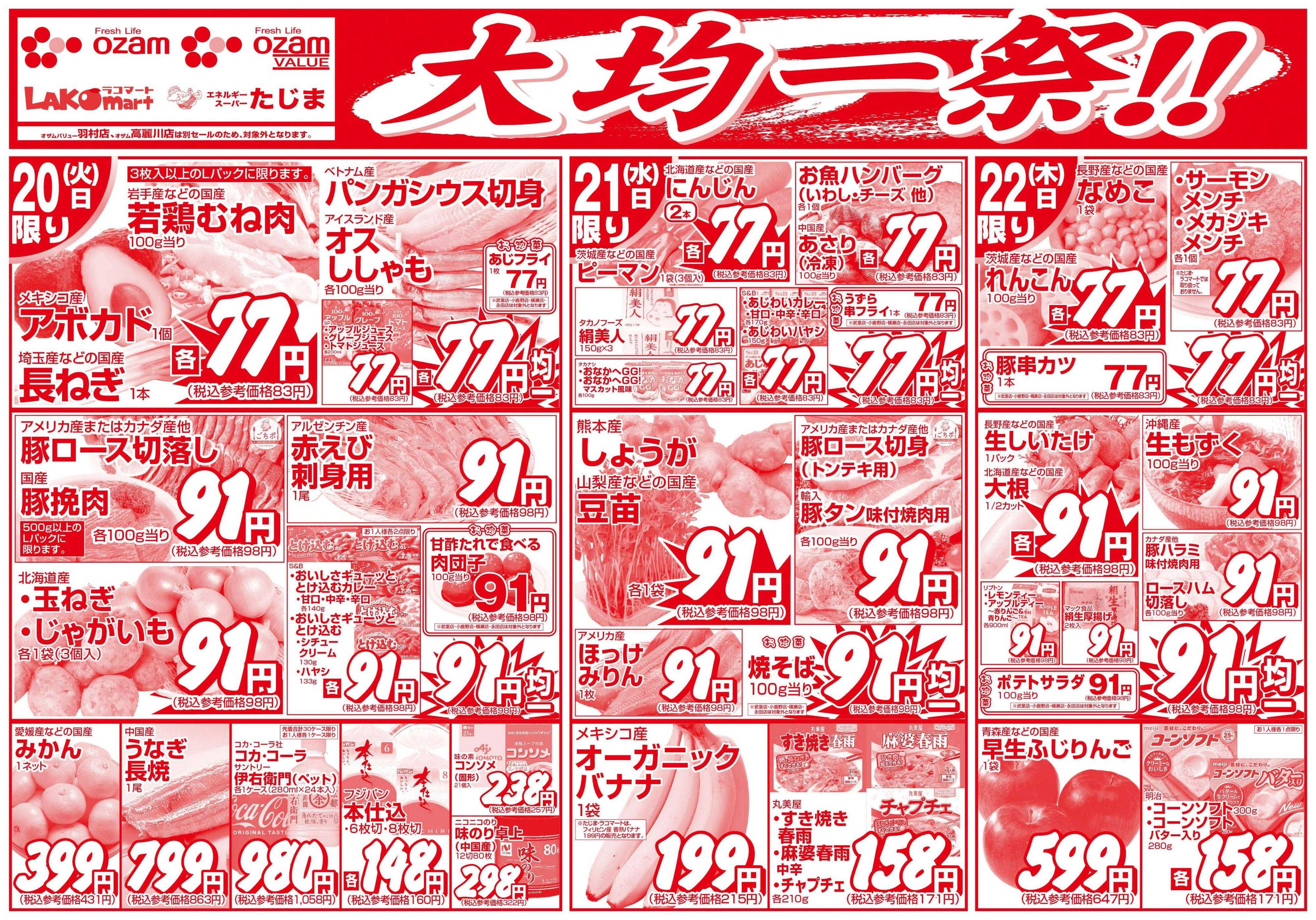 オザムバリュー 10/20号「大均一祭！！」