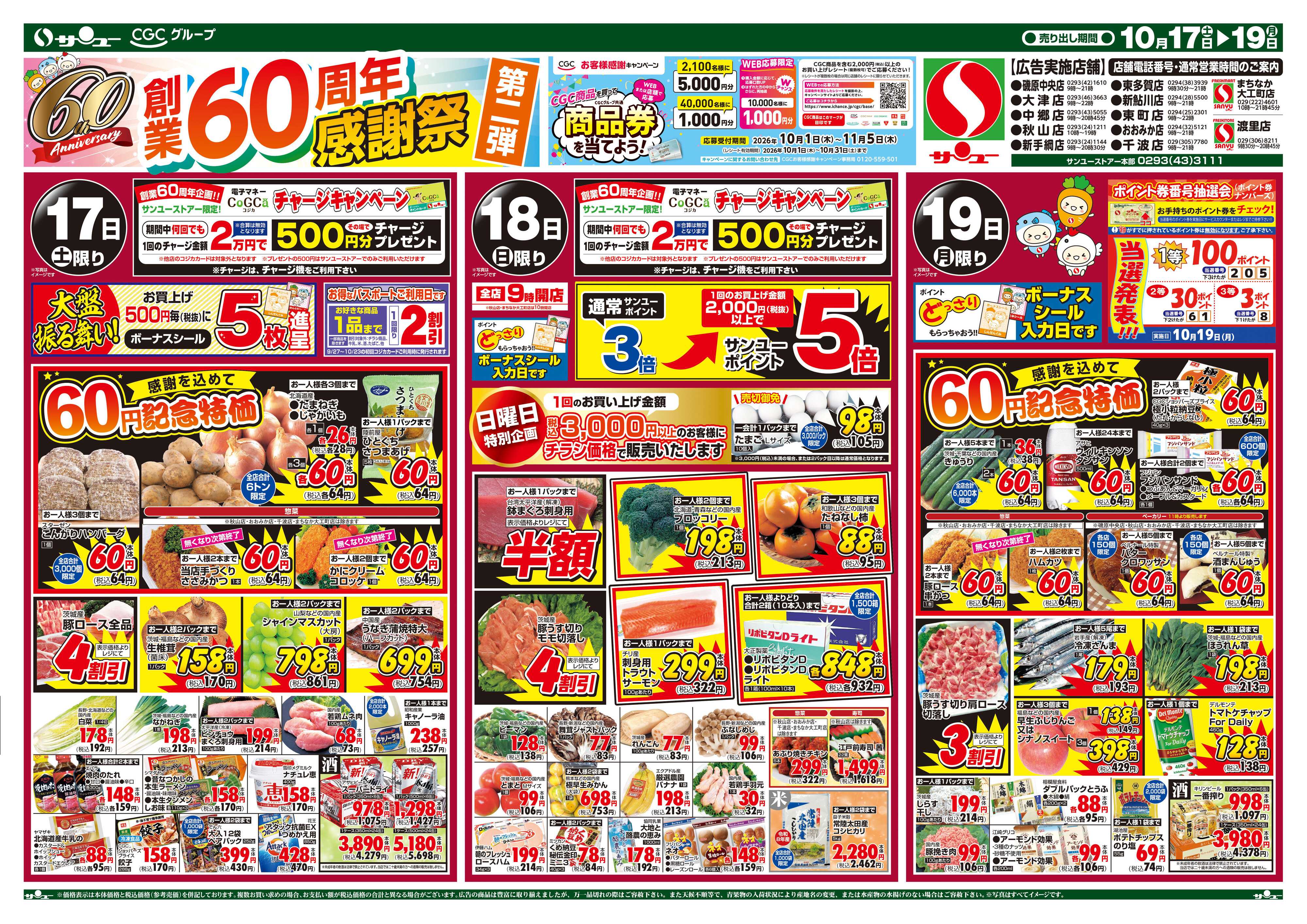 サンユーストアー 創業６０周年感謝祭　第二弾