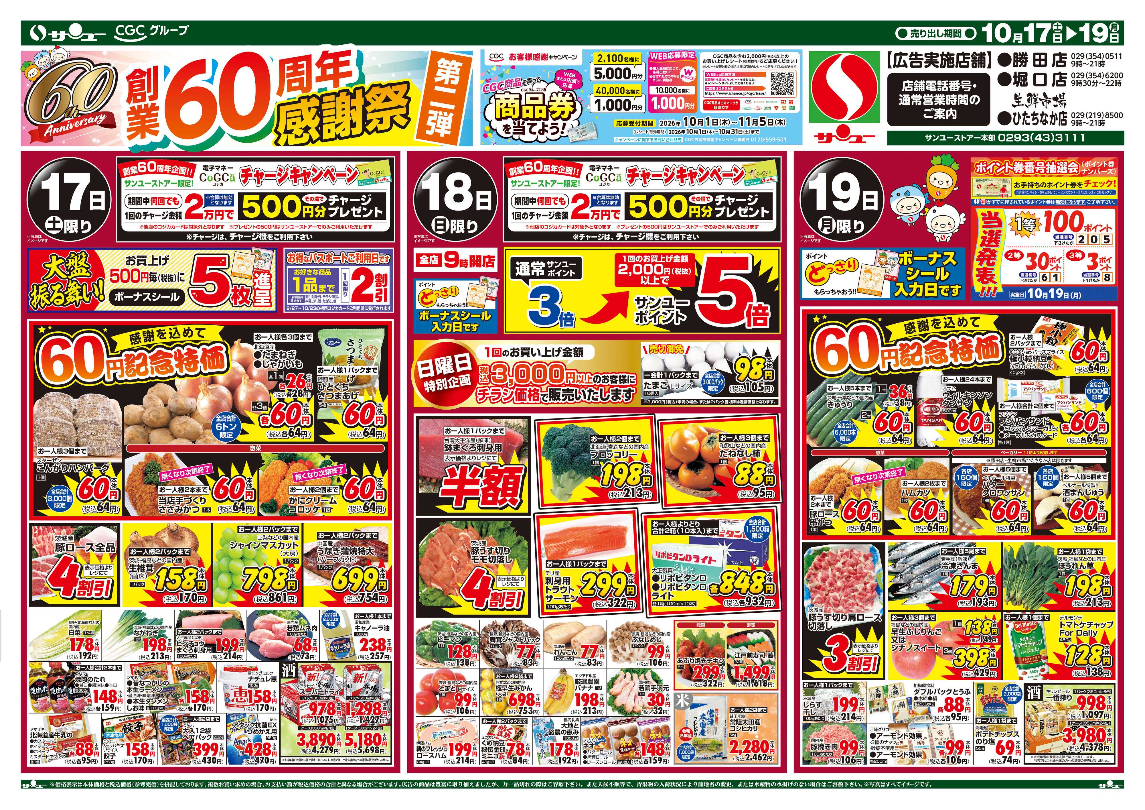 サンユーストアー 創業６０周年感謝祭　第二弾