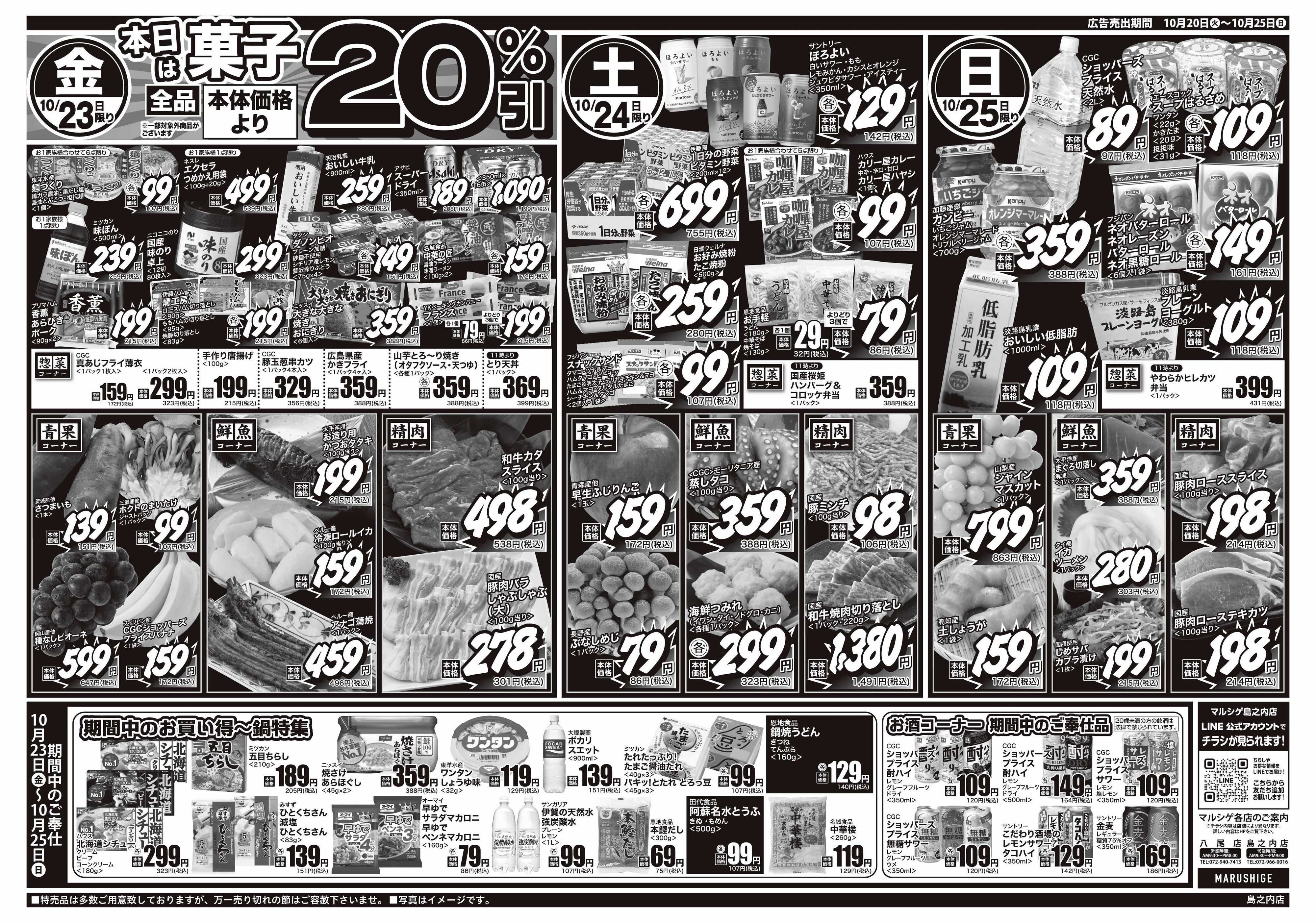 マルシゲ チラシのご案内