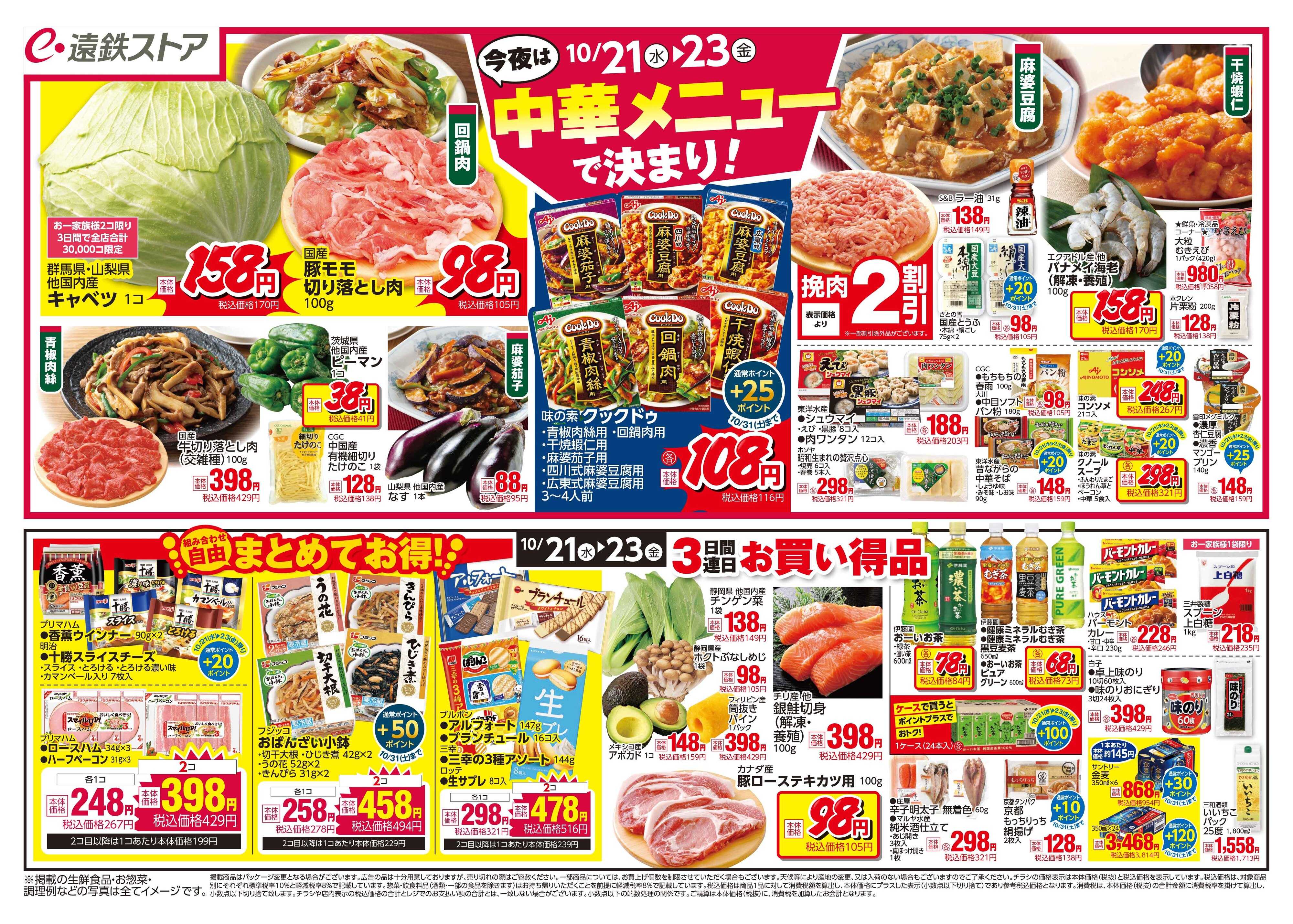遠鉄ストア 全店1021-1023