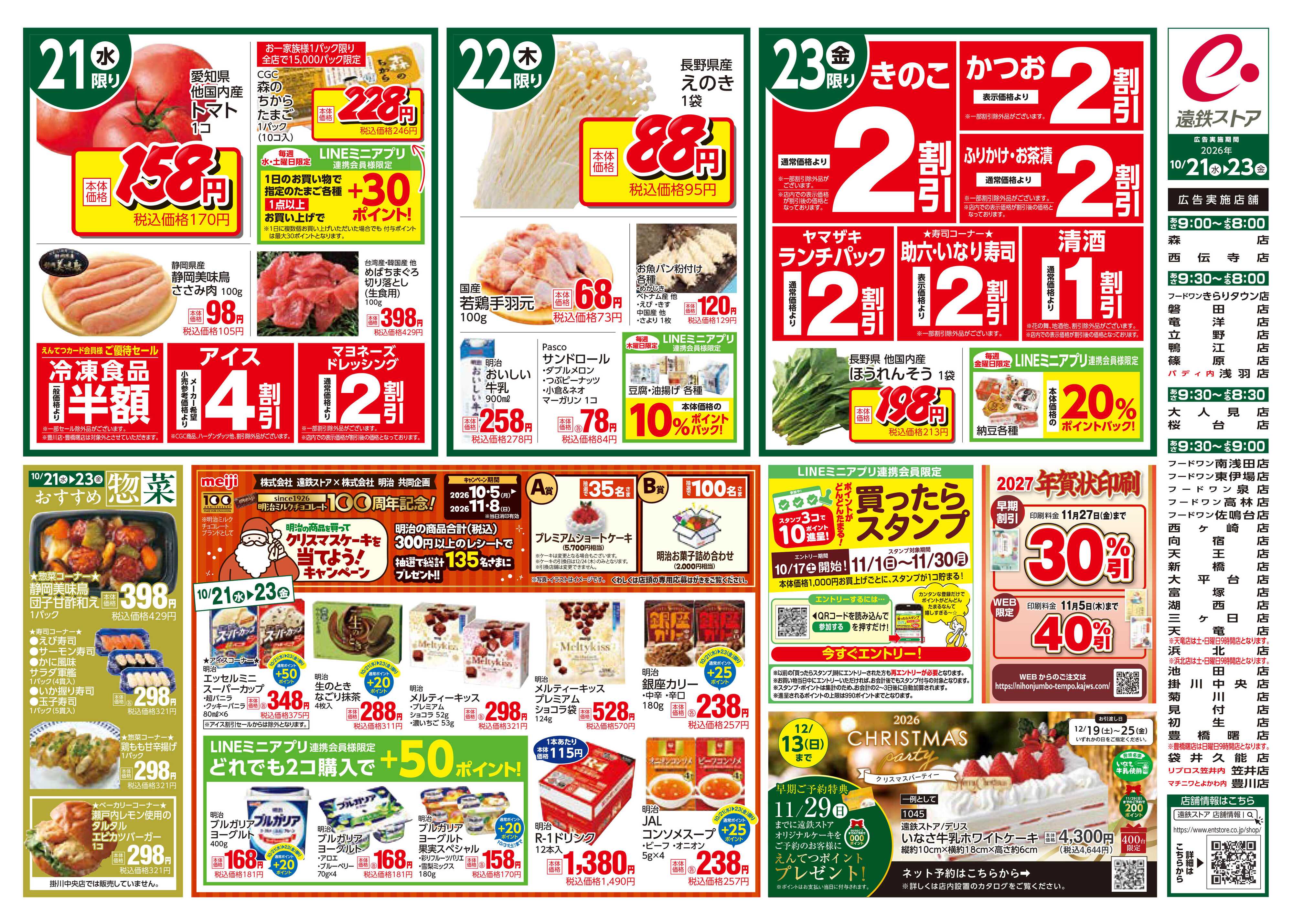遠鉄ストア 全店1021-1023