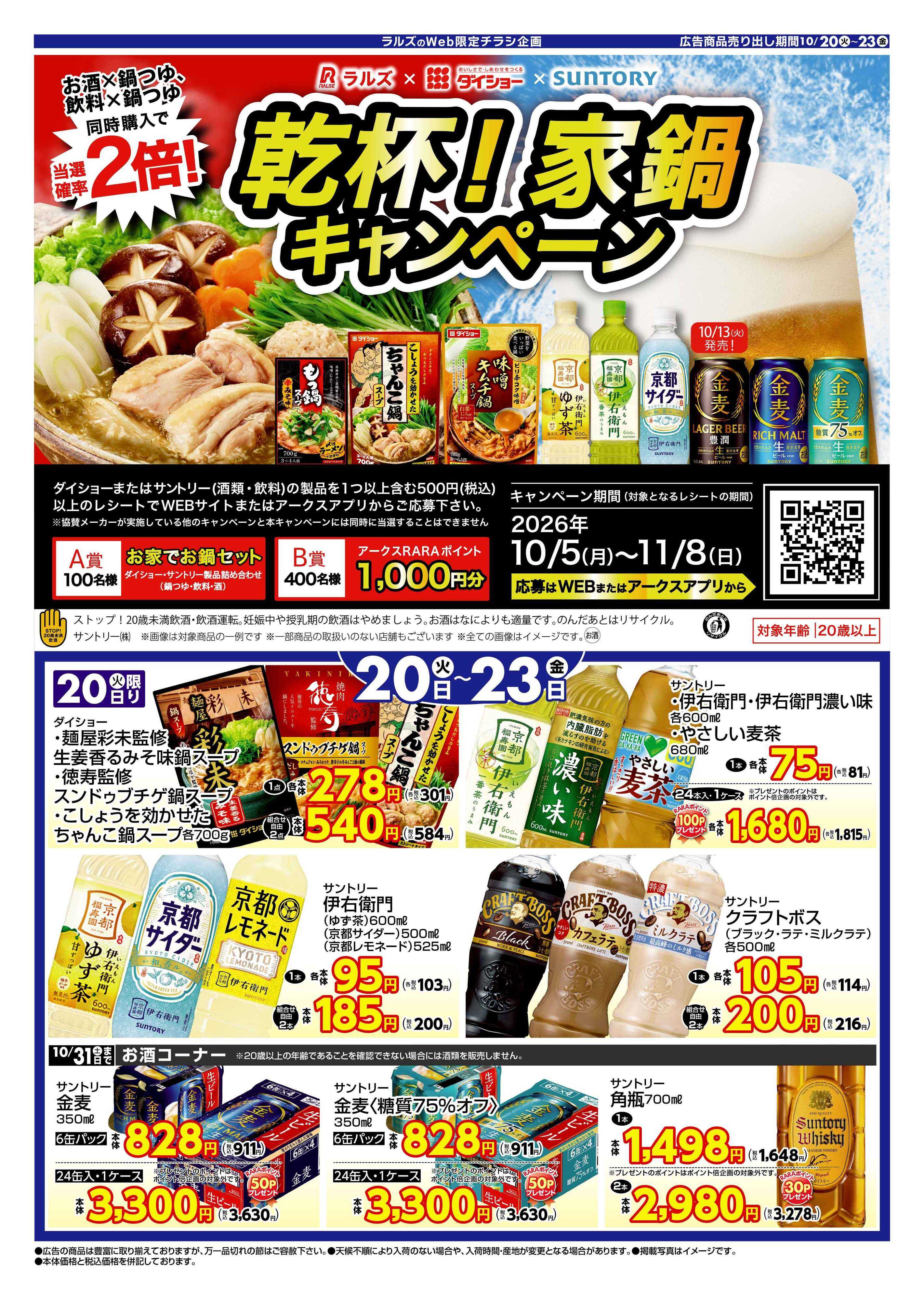 スーパーアークス 1020-1023 WEB ダイショー×サントリー