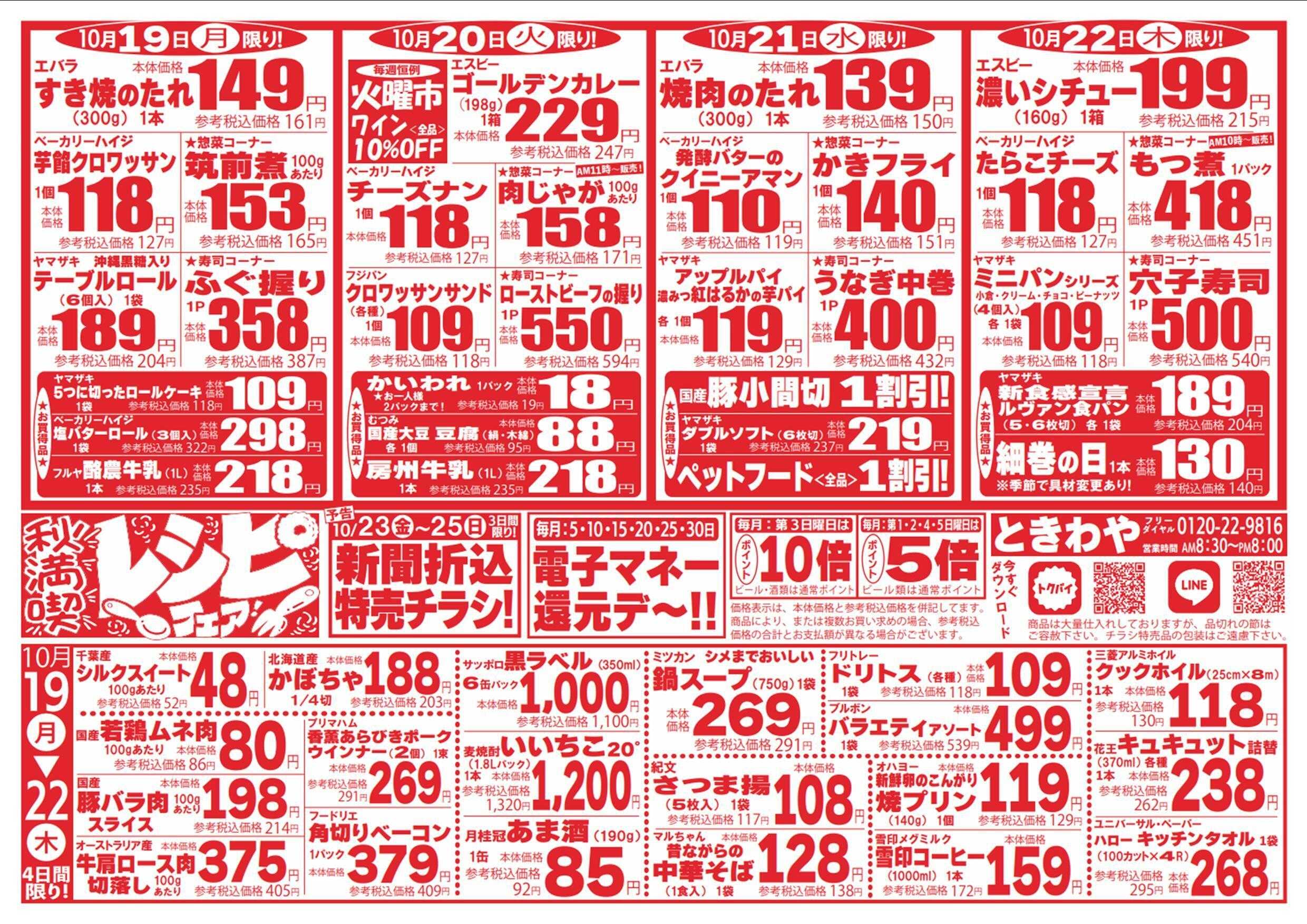 スーパーマーケットときわや 秋満喫レシピフェア