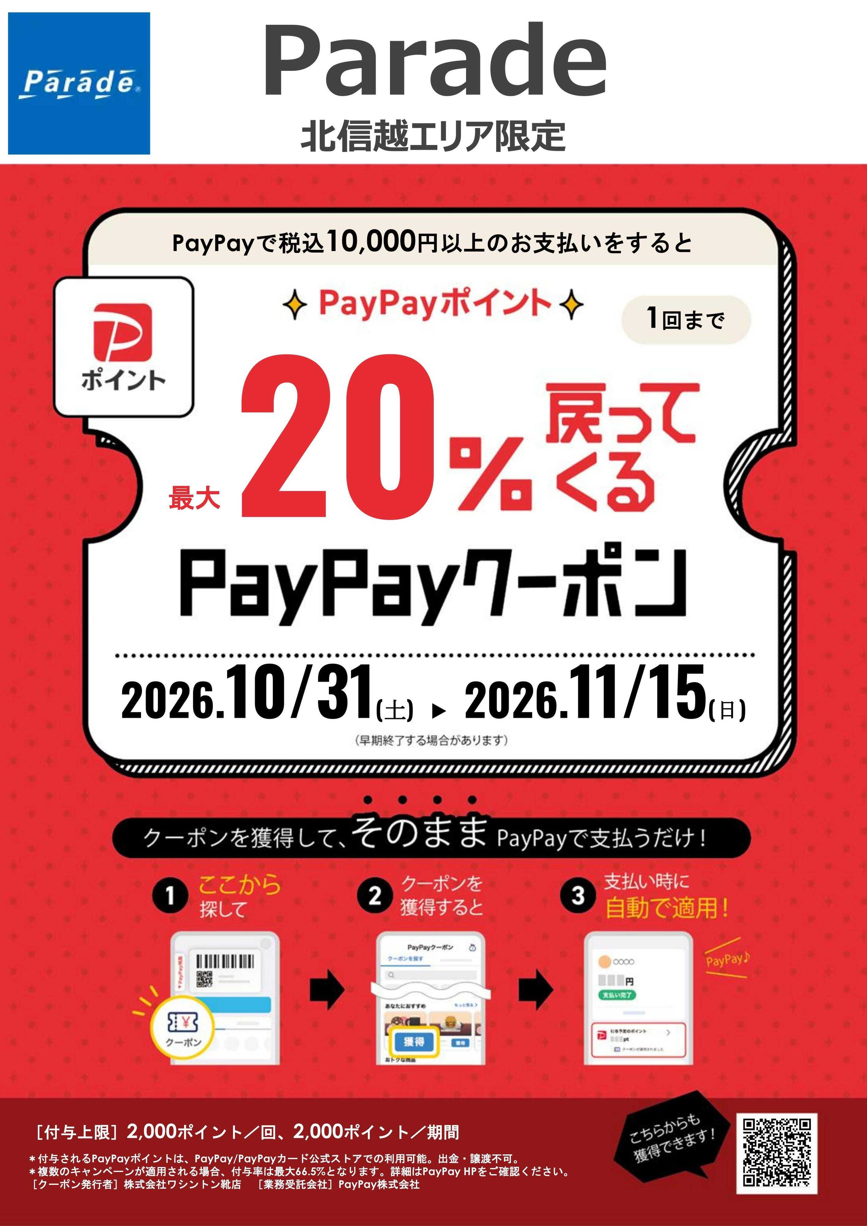 Parade PayPayクーポン！最大20％戻ってくる!!