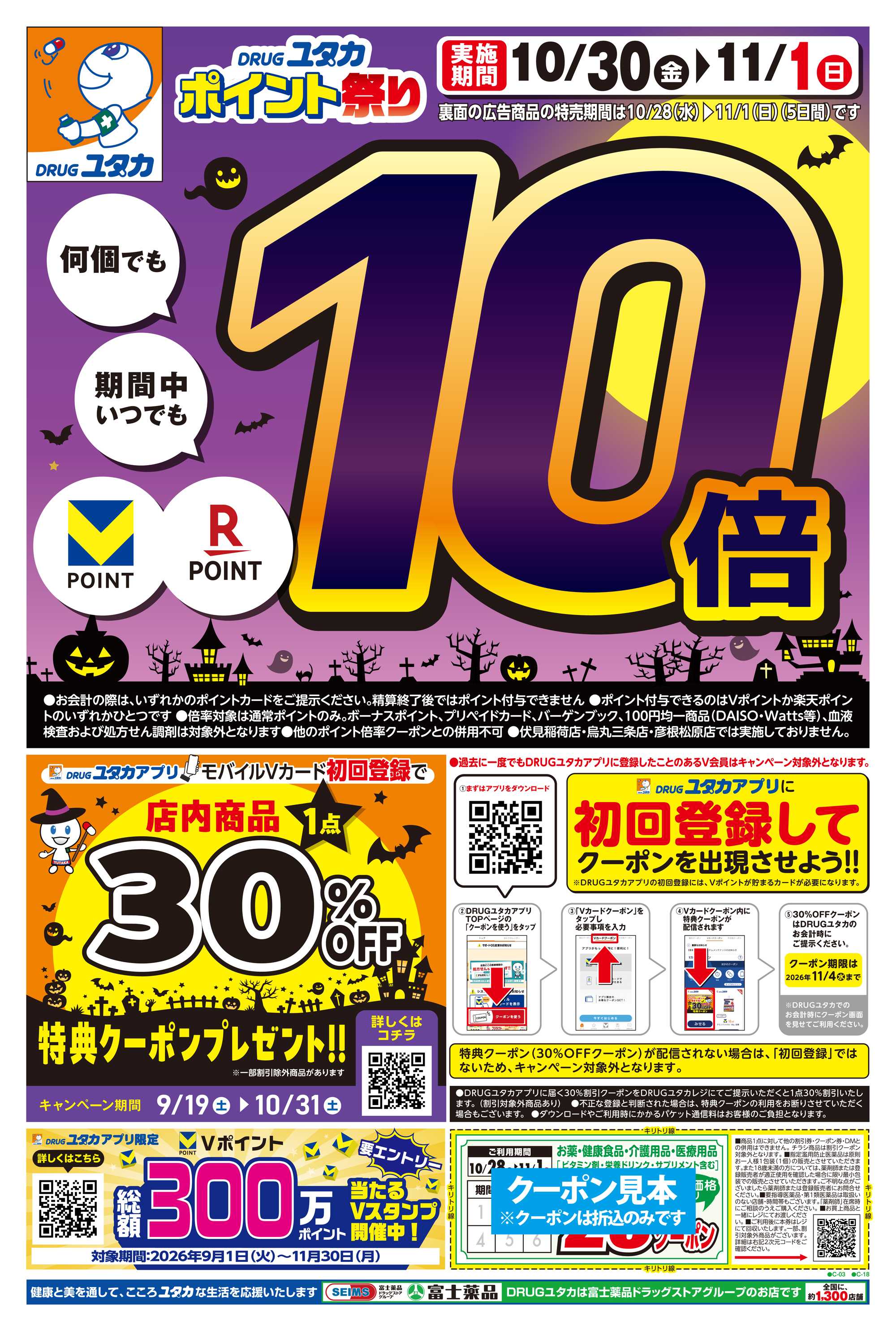 ドラッグユタカ 10/28からのお得なチラシ情報！10/30～11/1の3日間はお買物のポイントが10倍！