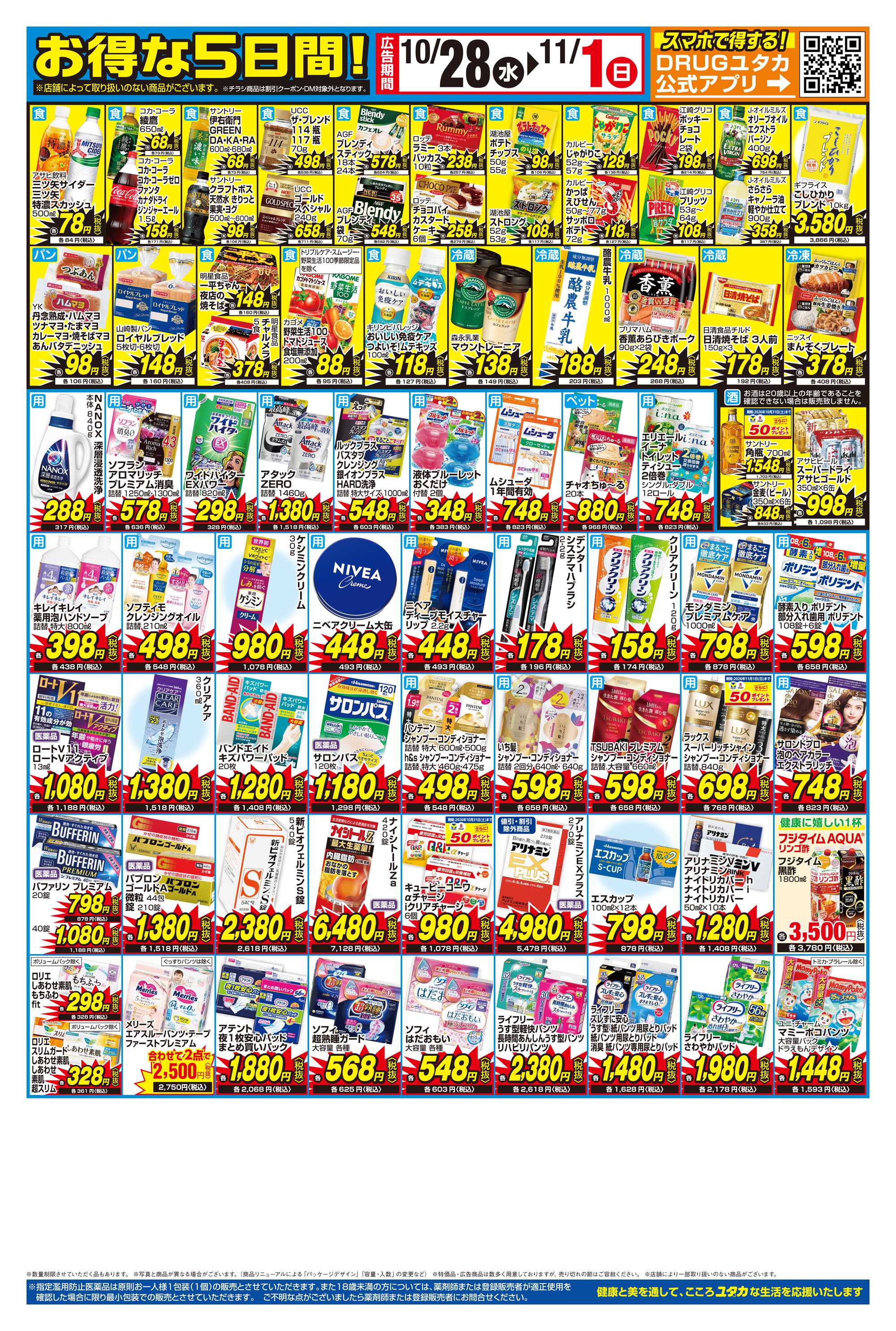 ドラッグユタカ 10/28からのお得なチラシ情報！10/30～11/1の3日間はお買物のポイントが10倍！