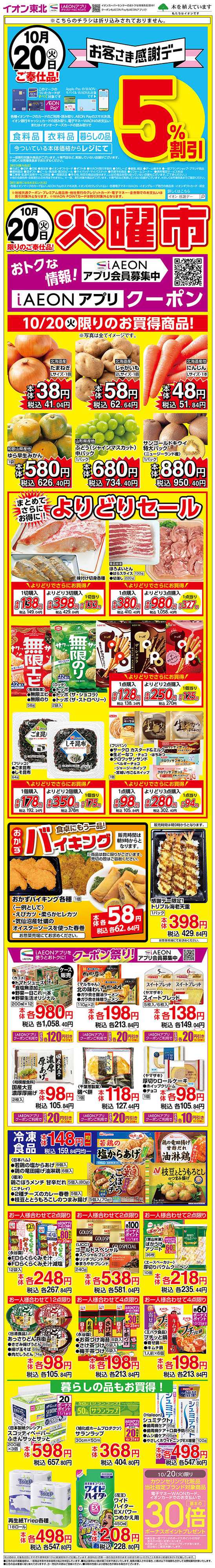 イオンスーパーセンター 火曜市＆感謝デー