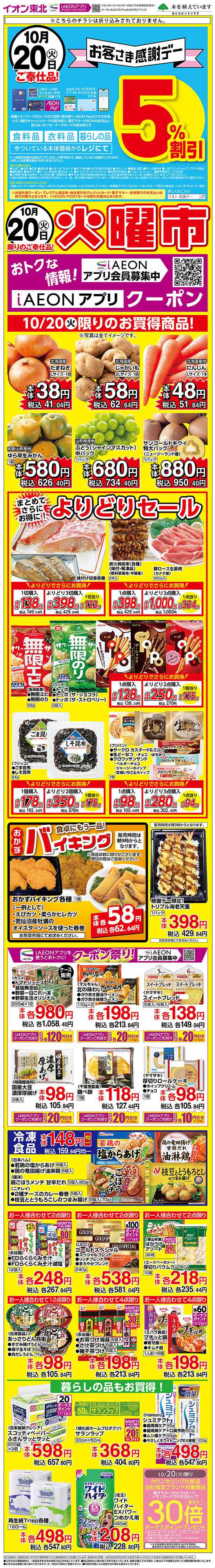 イオンスーパーセンター 火曜市＆感謝デー