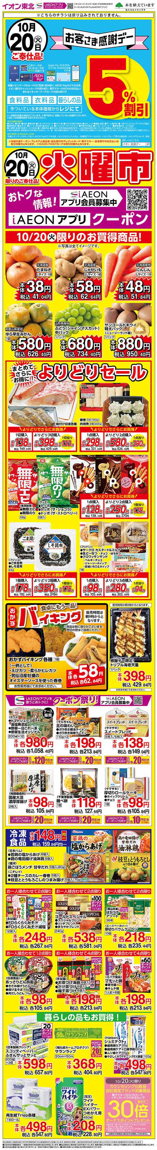 イオンスーパーセンター 火曜市＆感謝デー