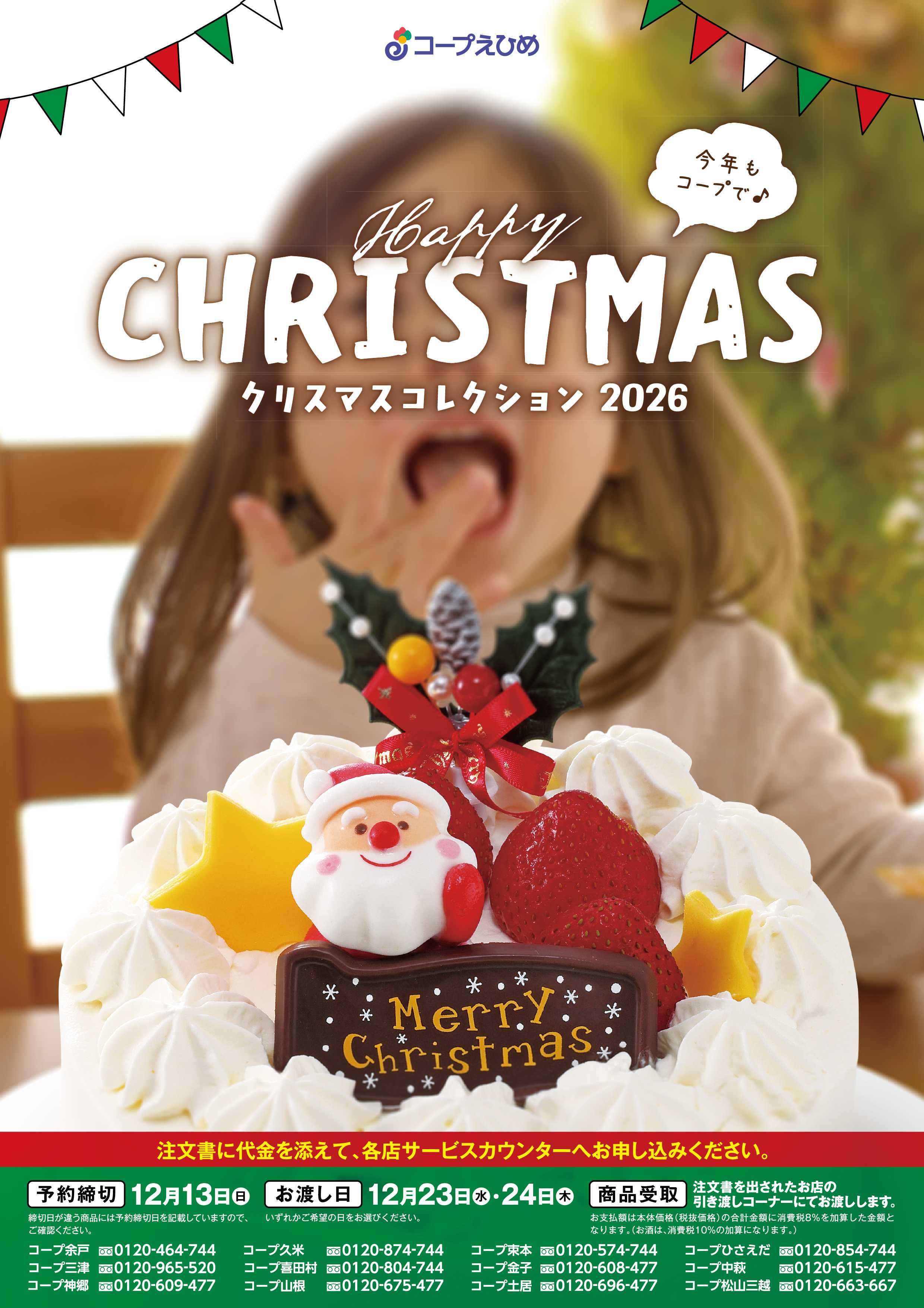 コープえひめ 26おせちケーキ予約
