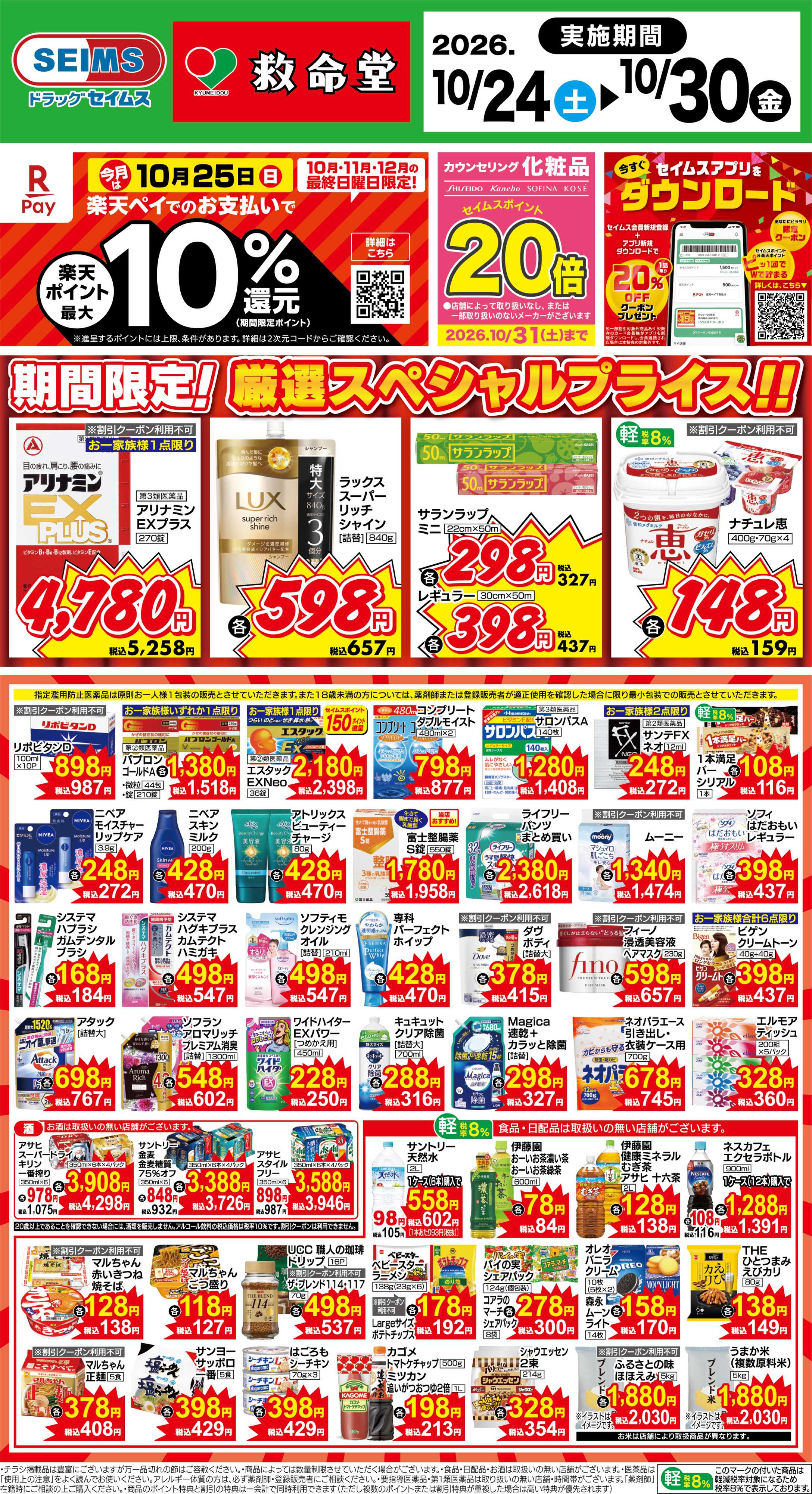 ドラッグセイムス 期間限定！厳選スペシャルプライス