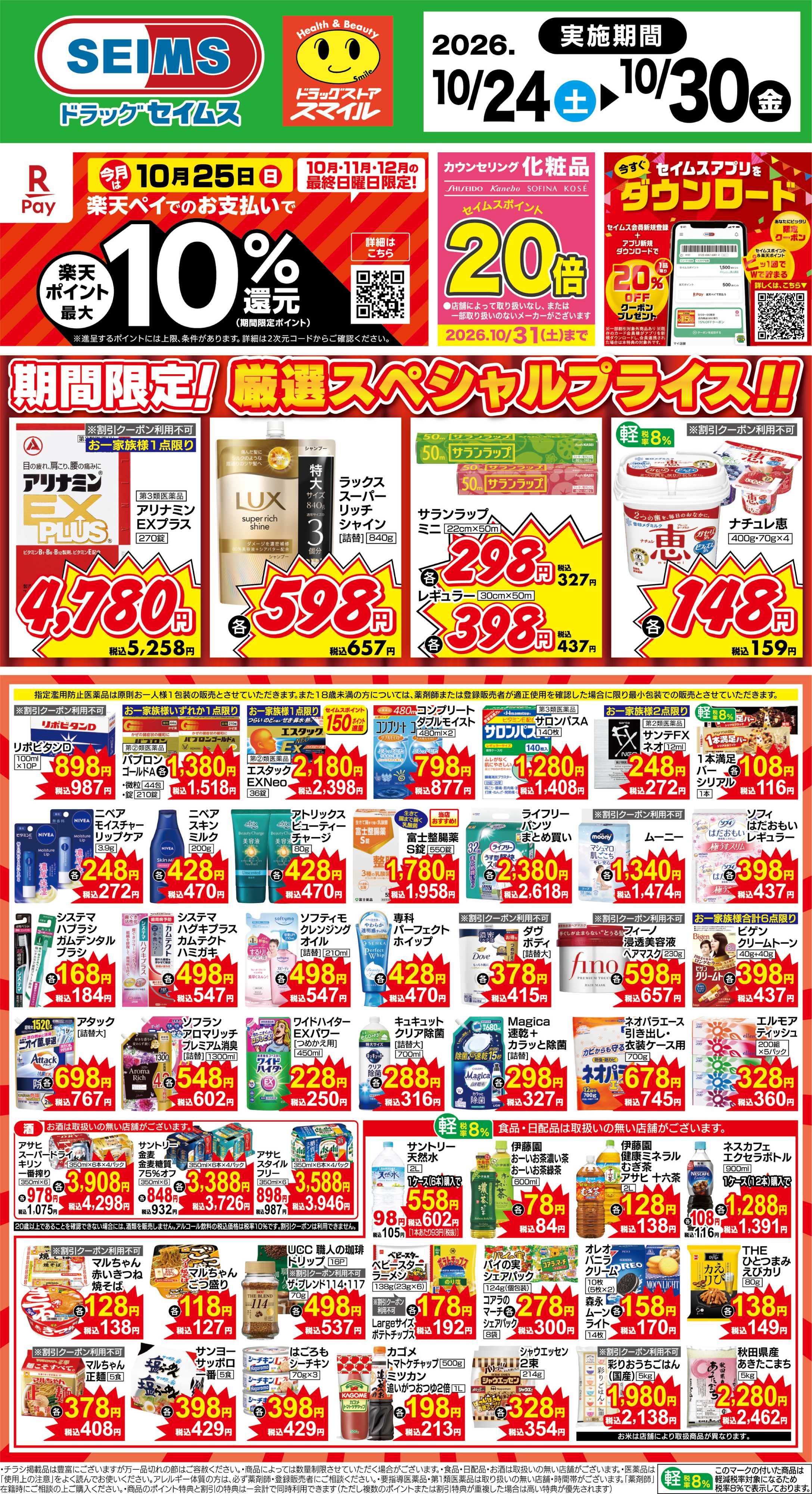 ドラッグセイムス 期間限定！厳選スペシャルプライス