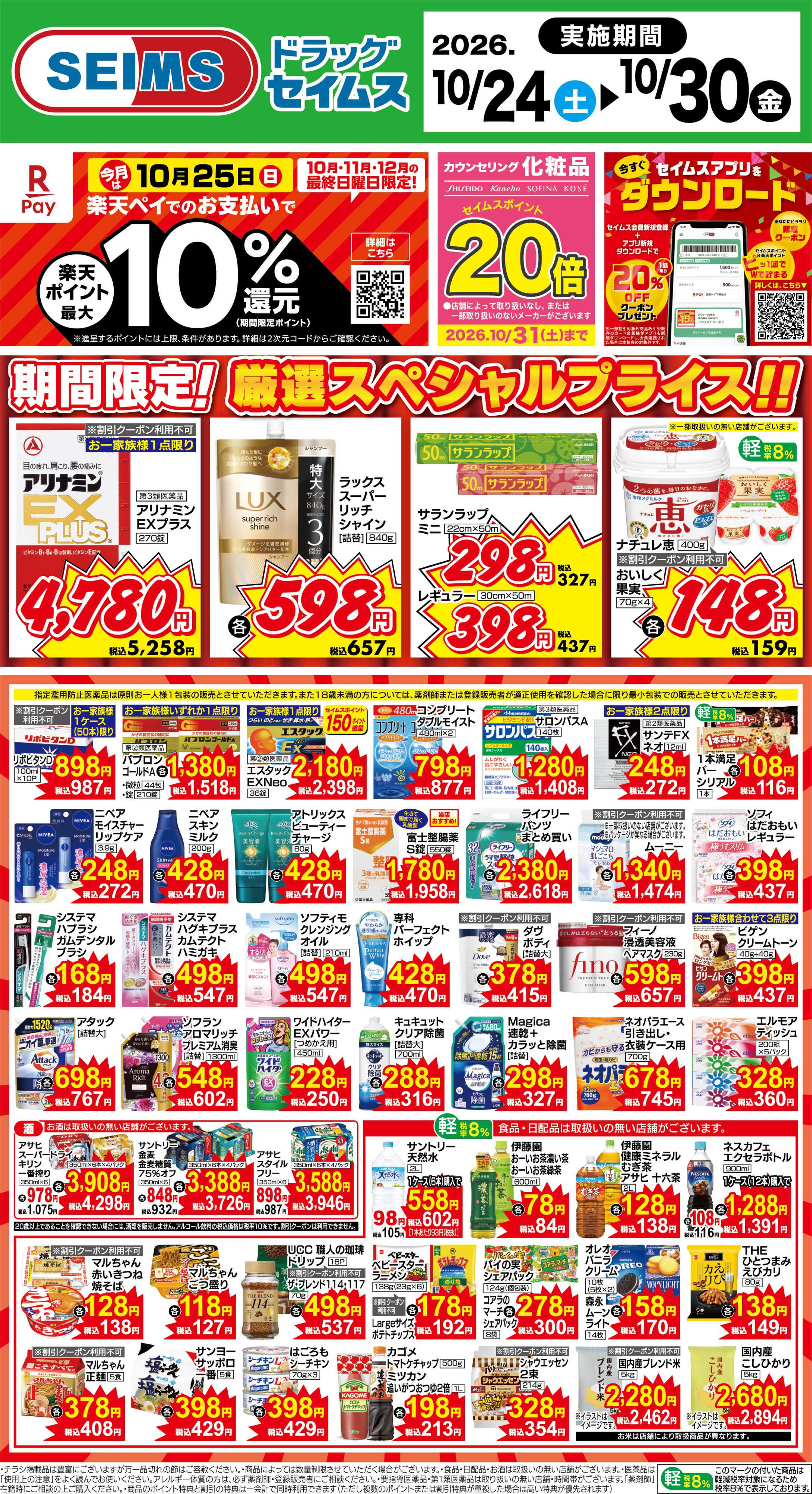 ドラッグセイムス 期間限定！厳選スペシャルプライス