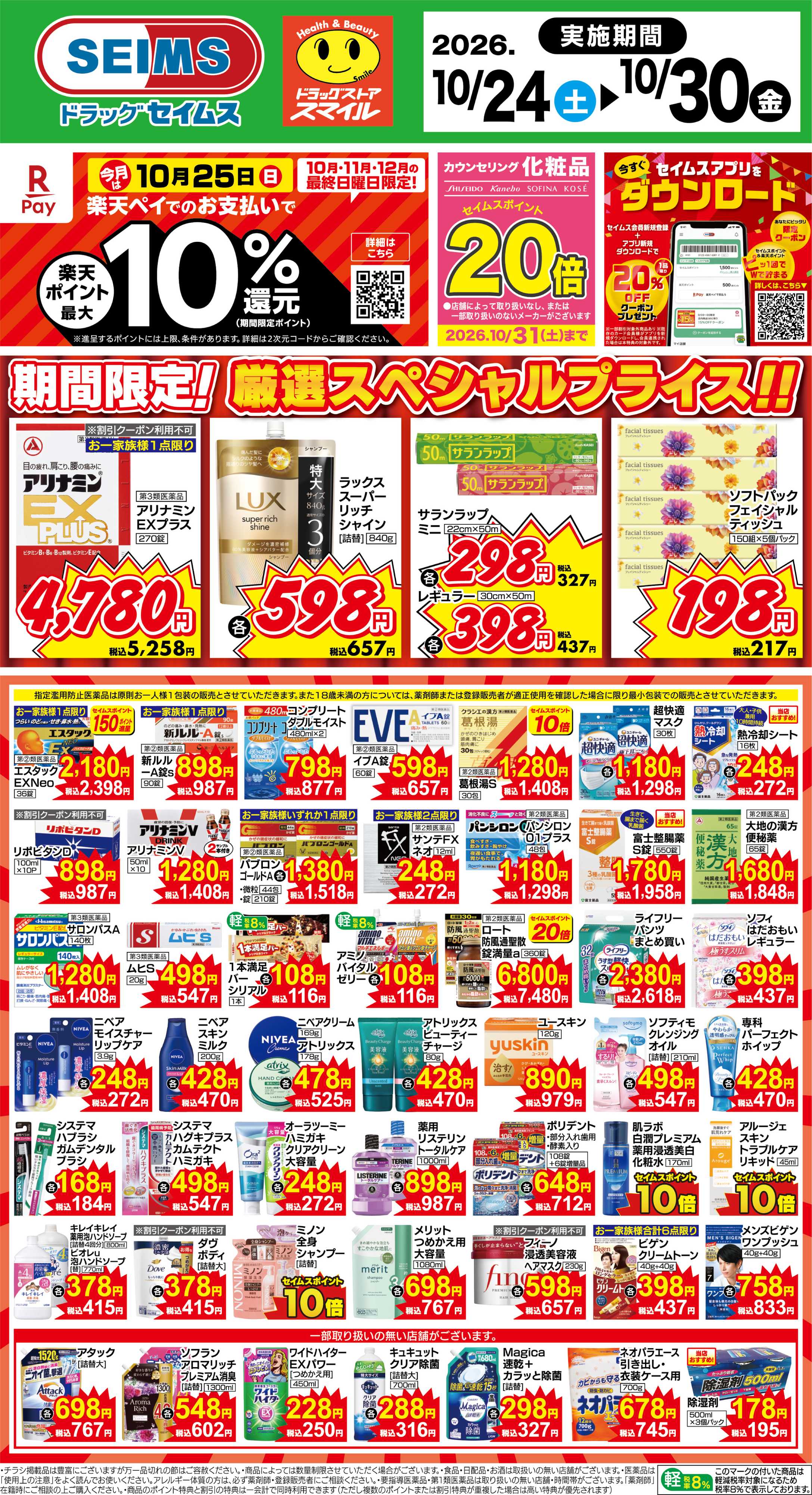 ドラッグセイムス 期間限定！厳選スペシャルプライス
