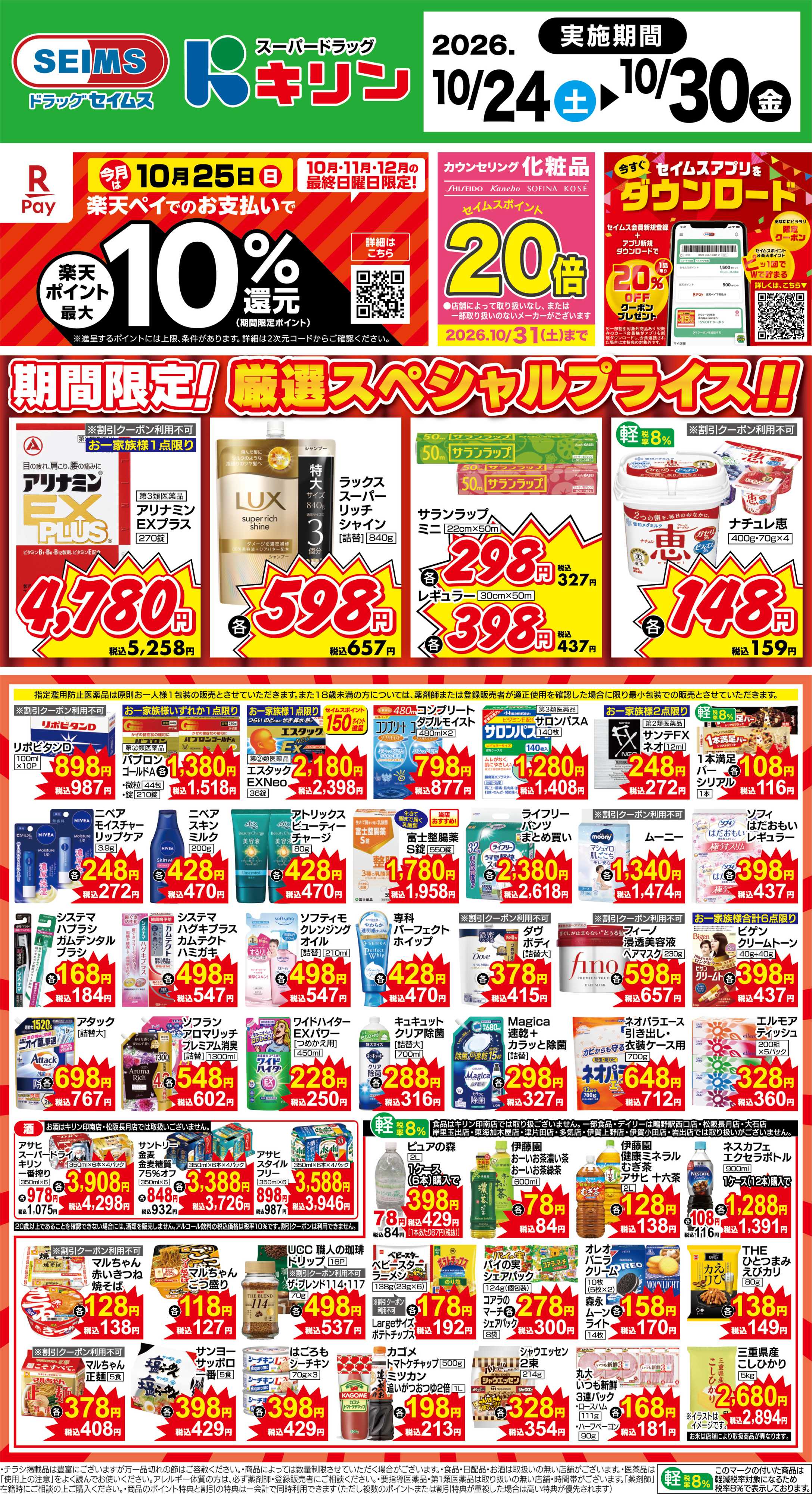 ドラッグセイムス 期間限定！厳選スペシャルプライス