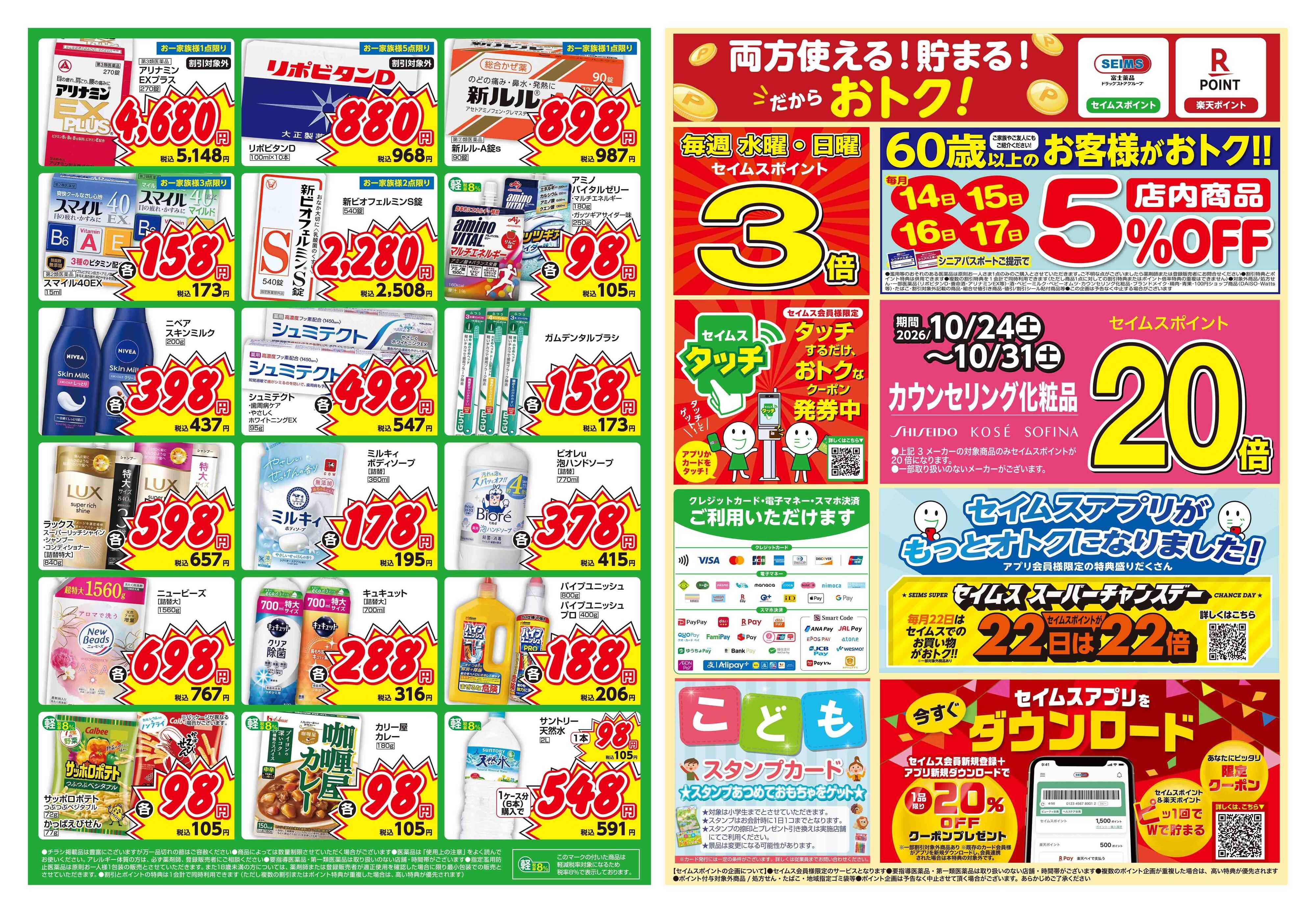 ドラッグセイムス リニューアルオープンセール