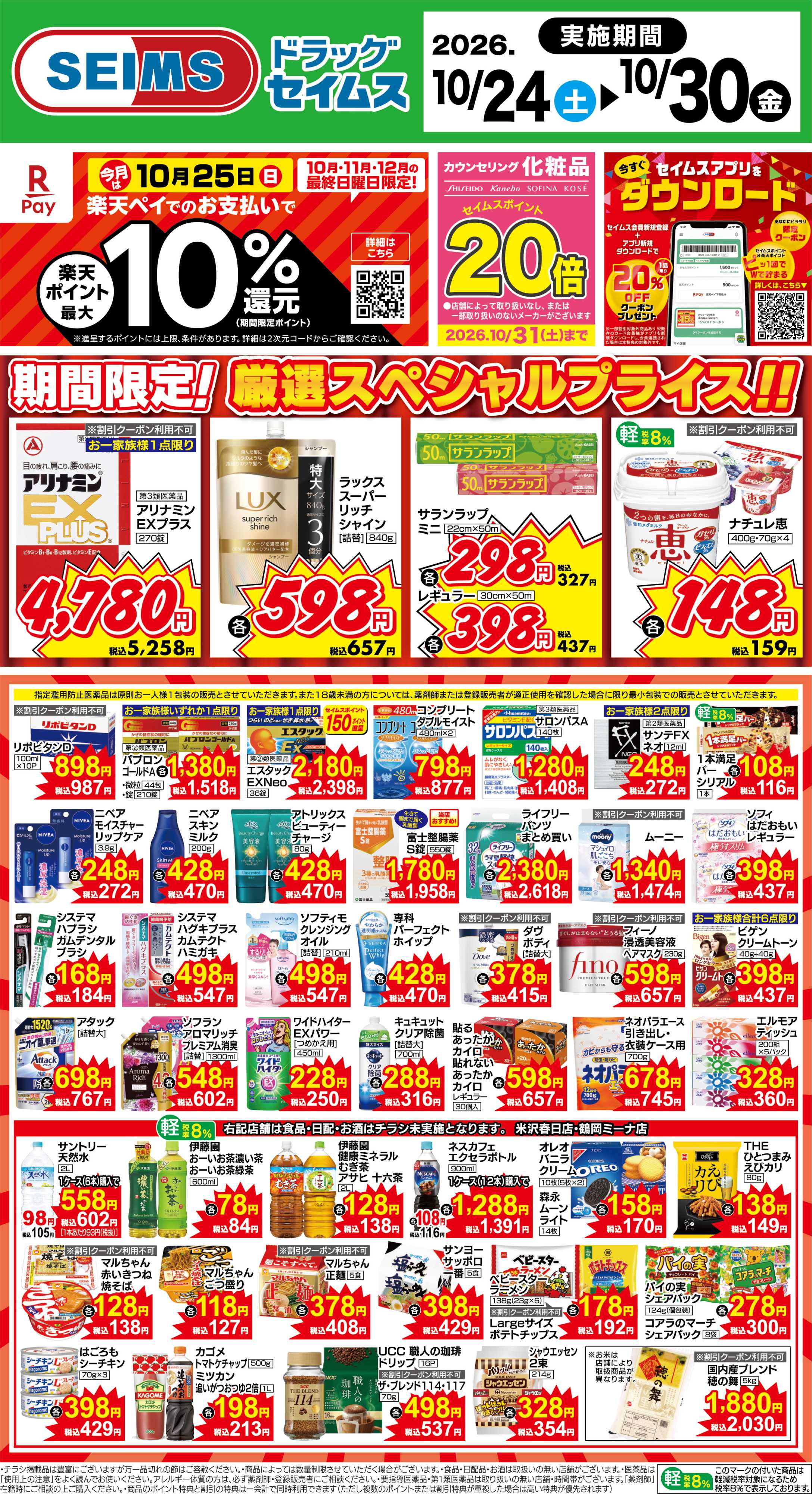 ドラッグセイムス 期間限定！厳選スペシャルプライス