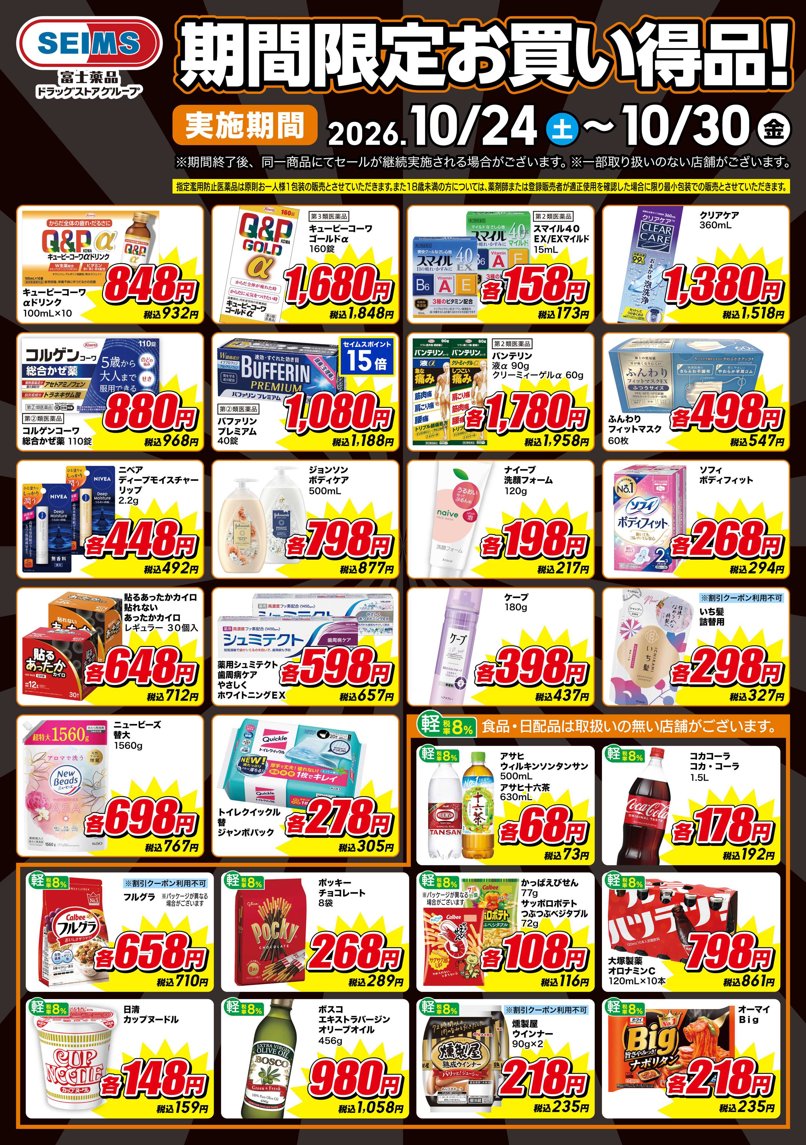 ドラッグセイムス 期間限定お買い得品！