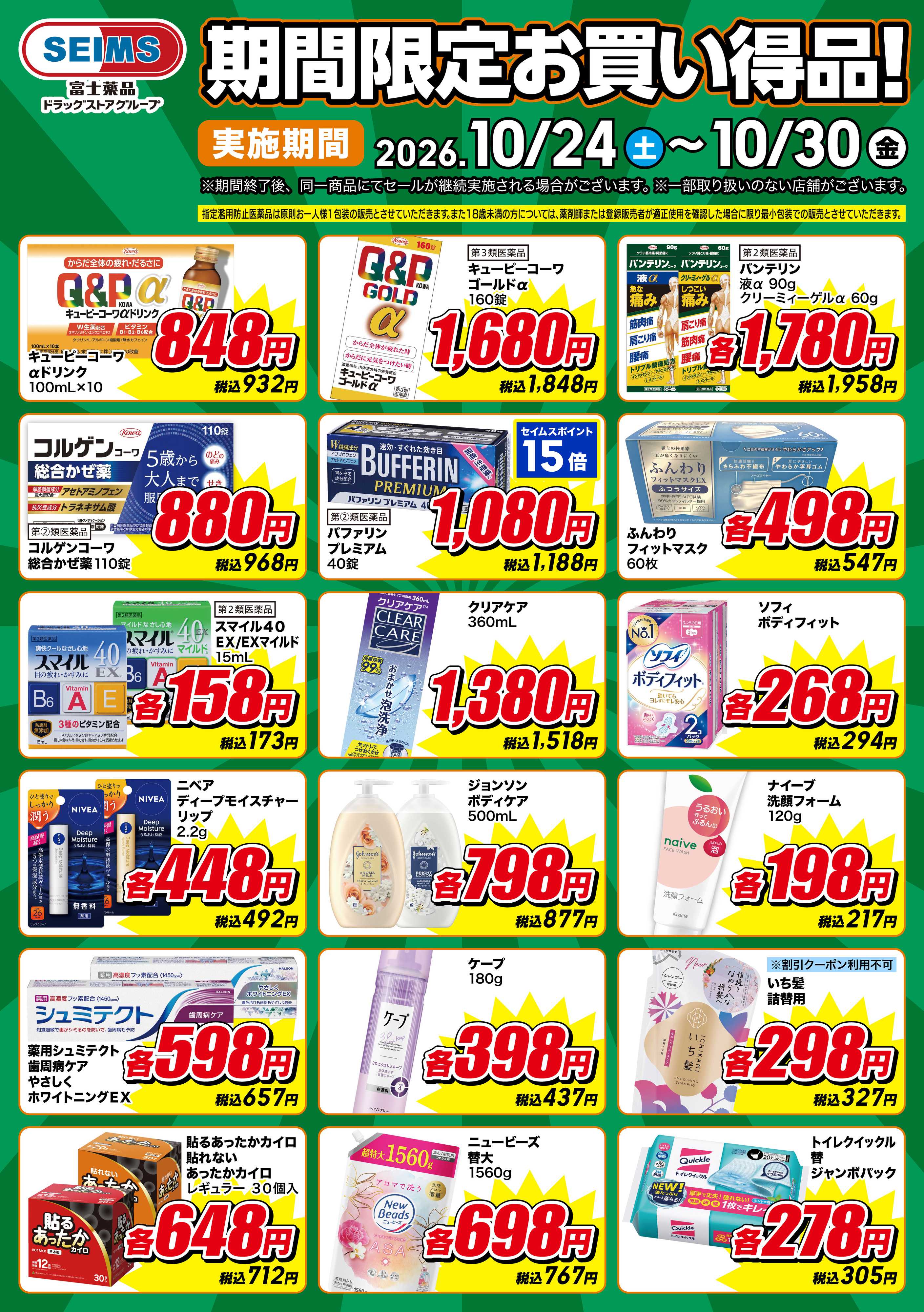 ドラッグセイムス 期間限定お買い得品！