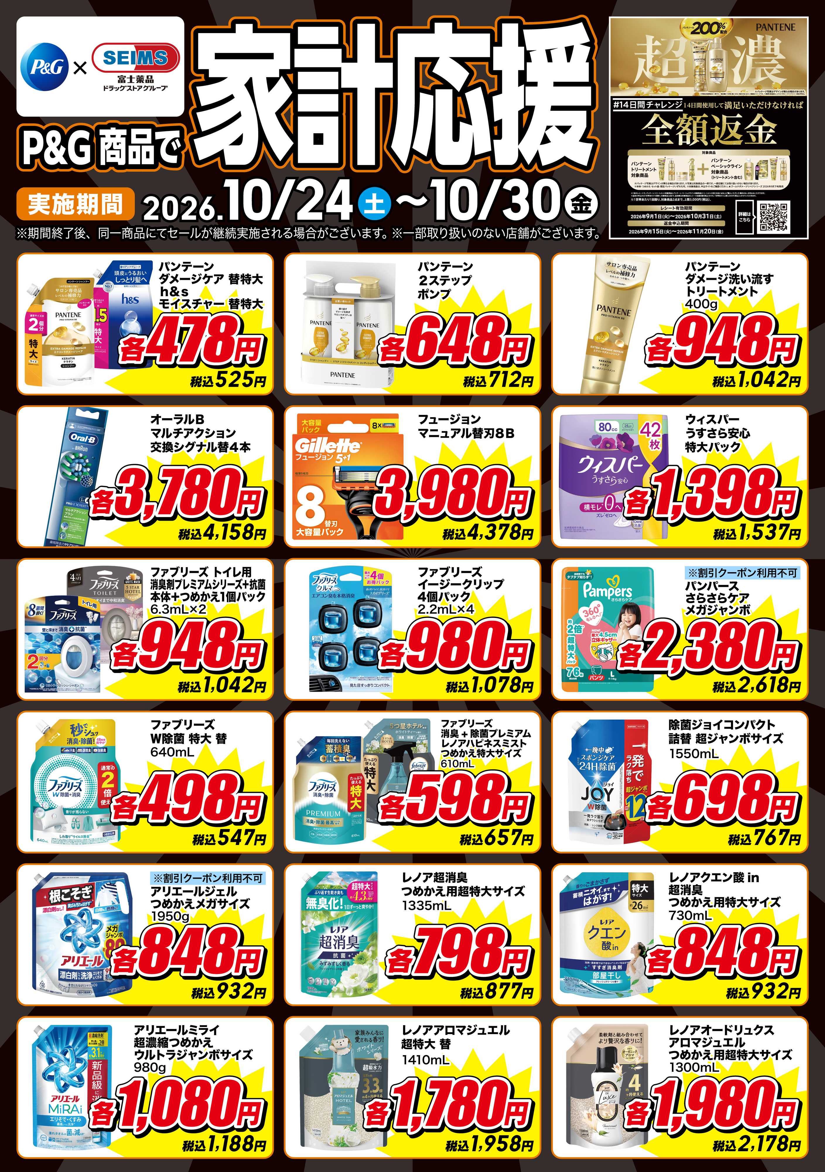 ドラッグセイムス 期間限定お買い得品！