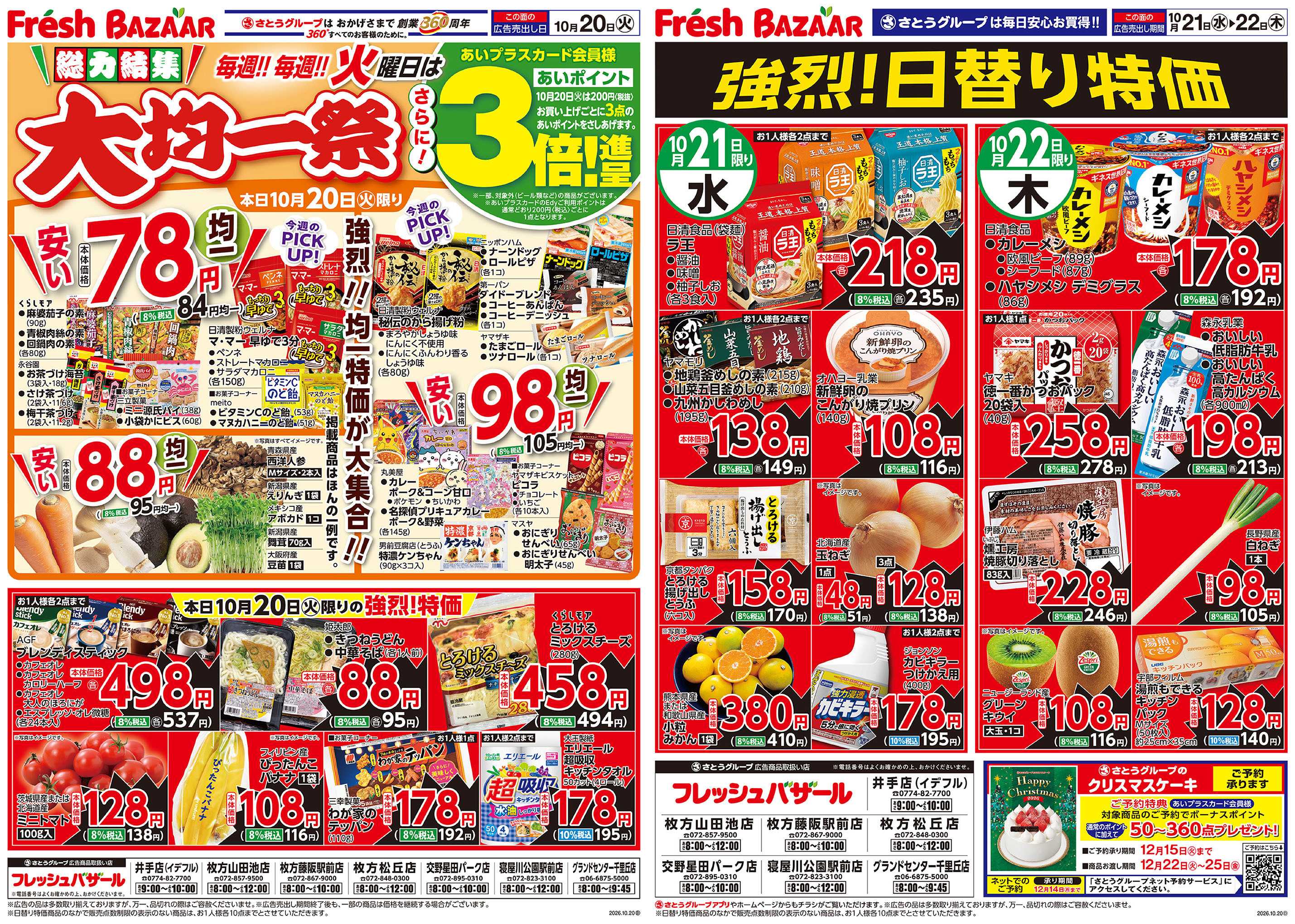 フレッシュバザール 総力結集 大均一祭