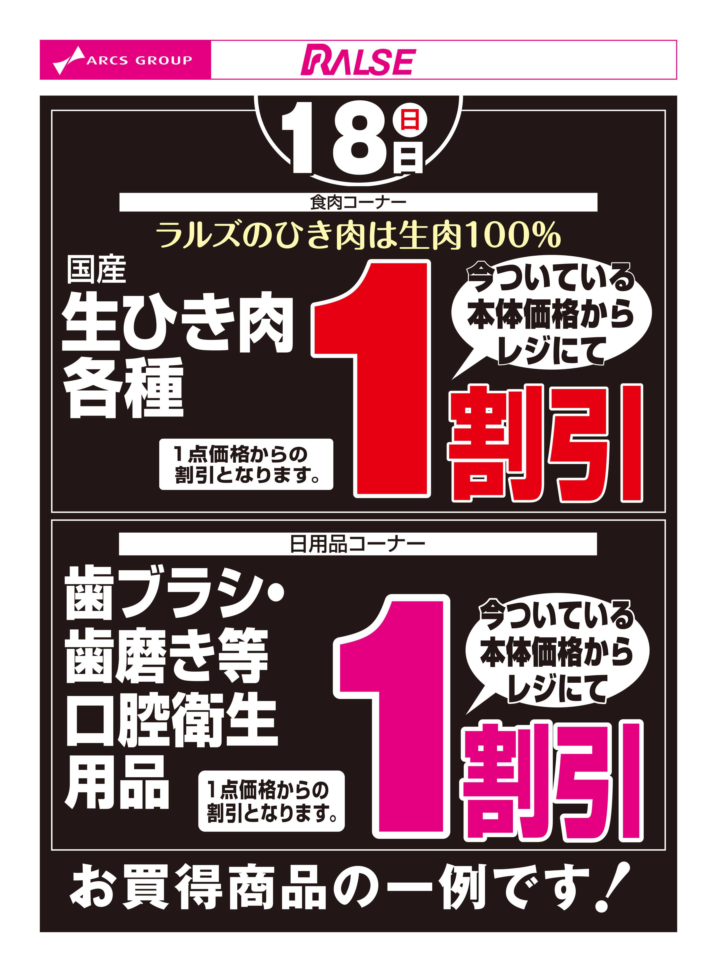 スーパーアークス 10/18お買得品