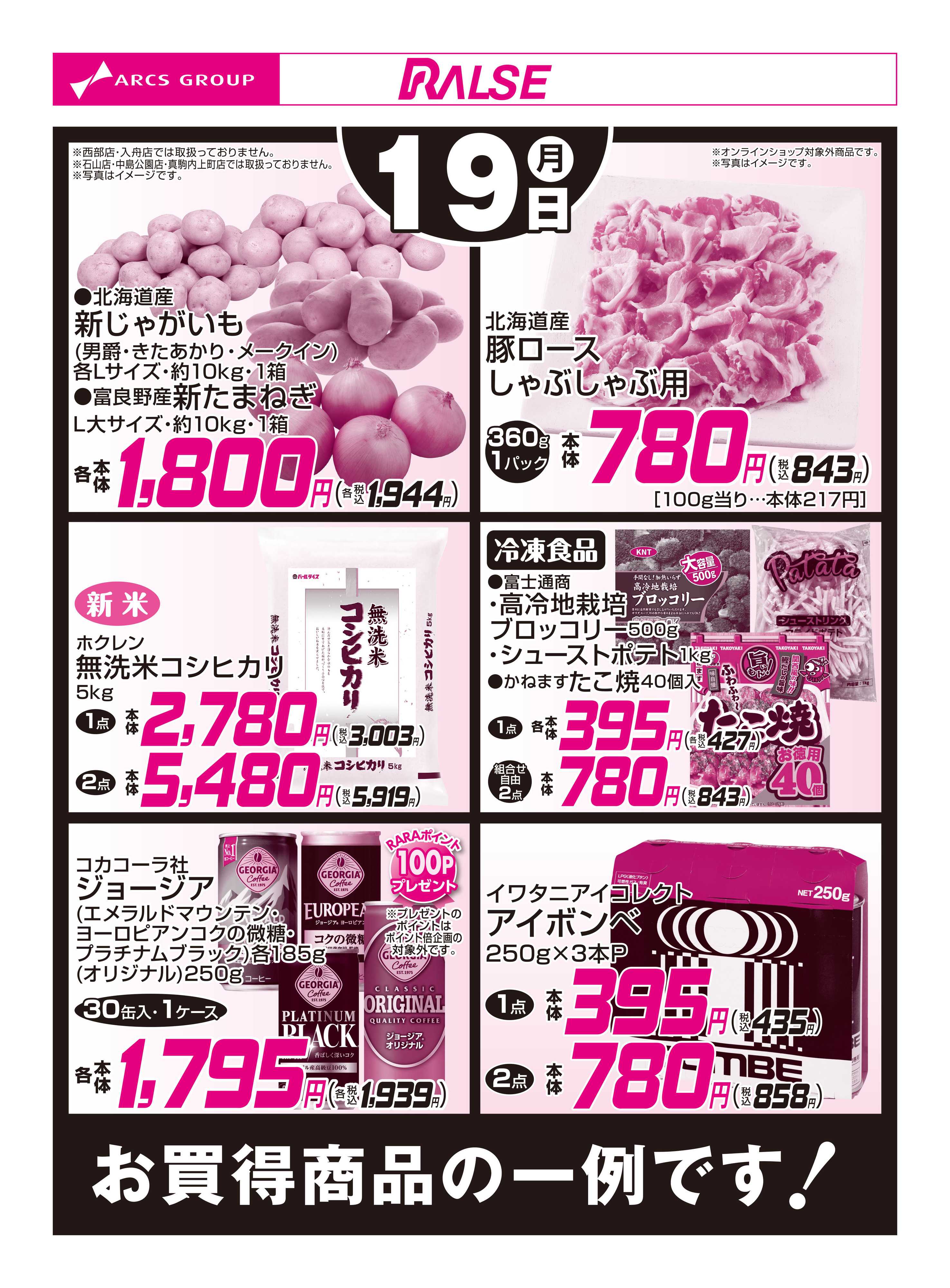 スーパーアークス 10/19お買得品