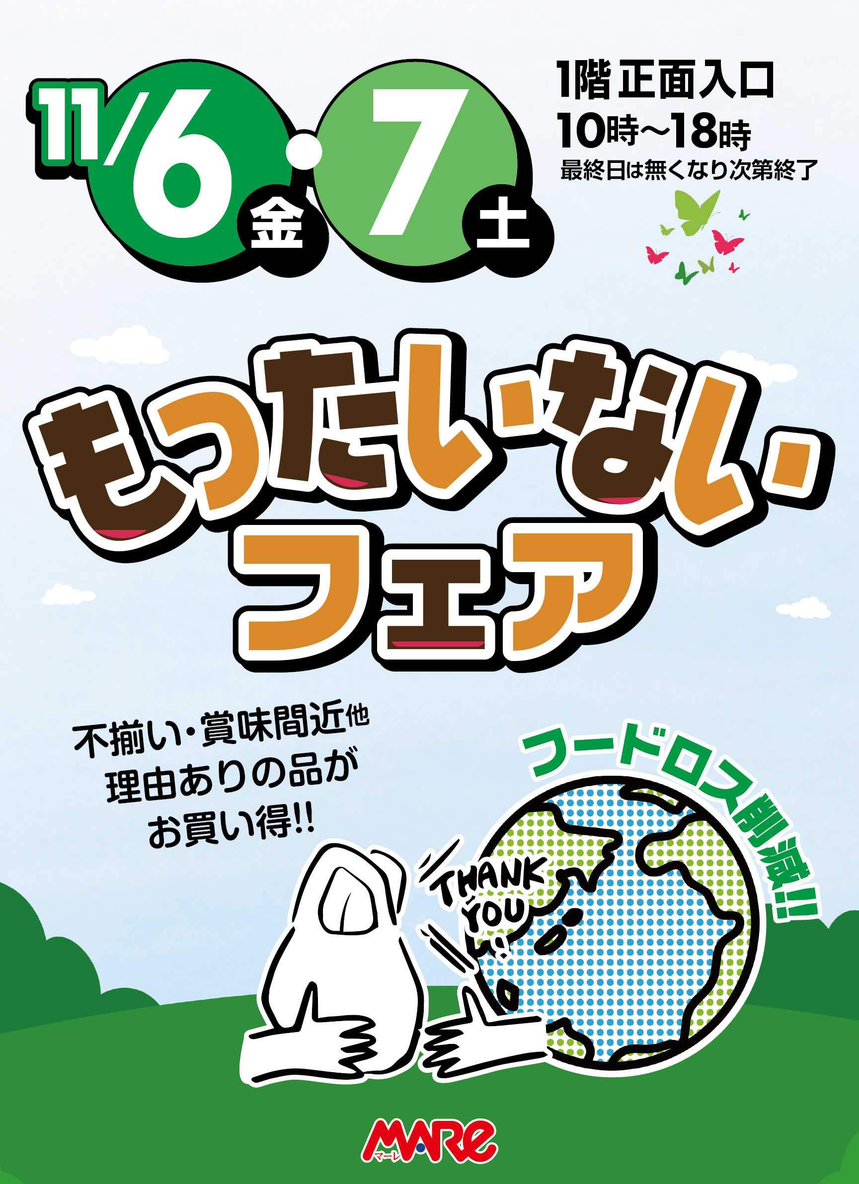 マーレ もったいないフェア開催！