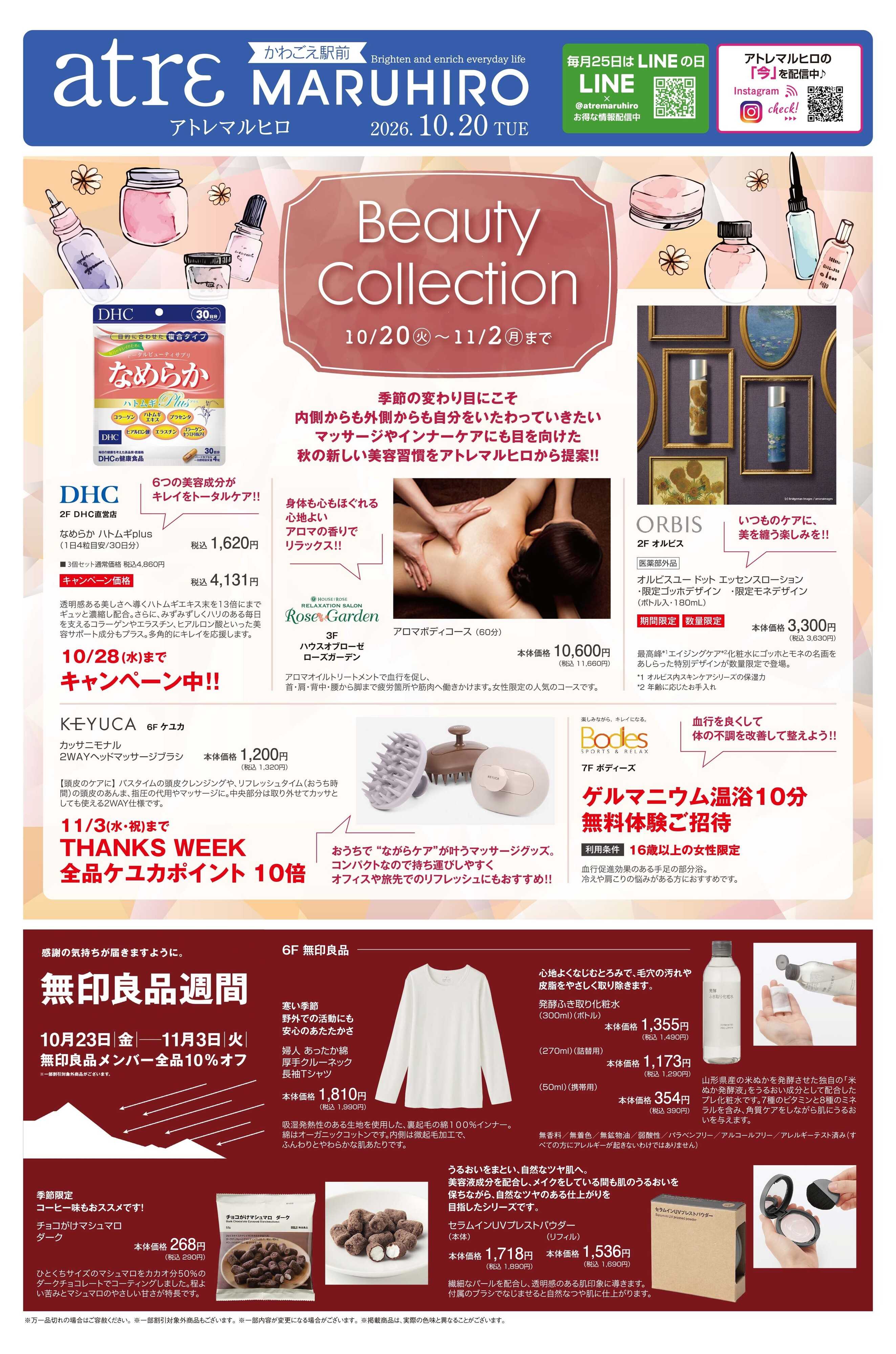 丸広百貨店 【atrε MARUHIRO】Beauty Collection & パンとスイーツマルシェ