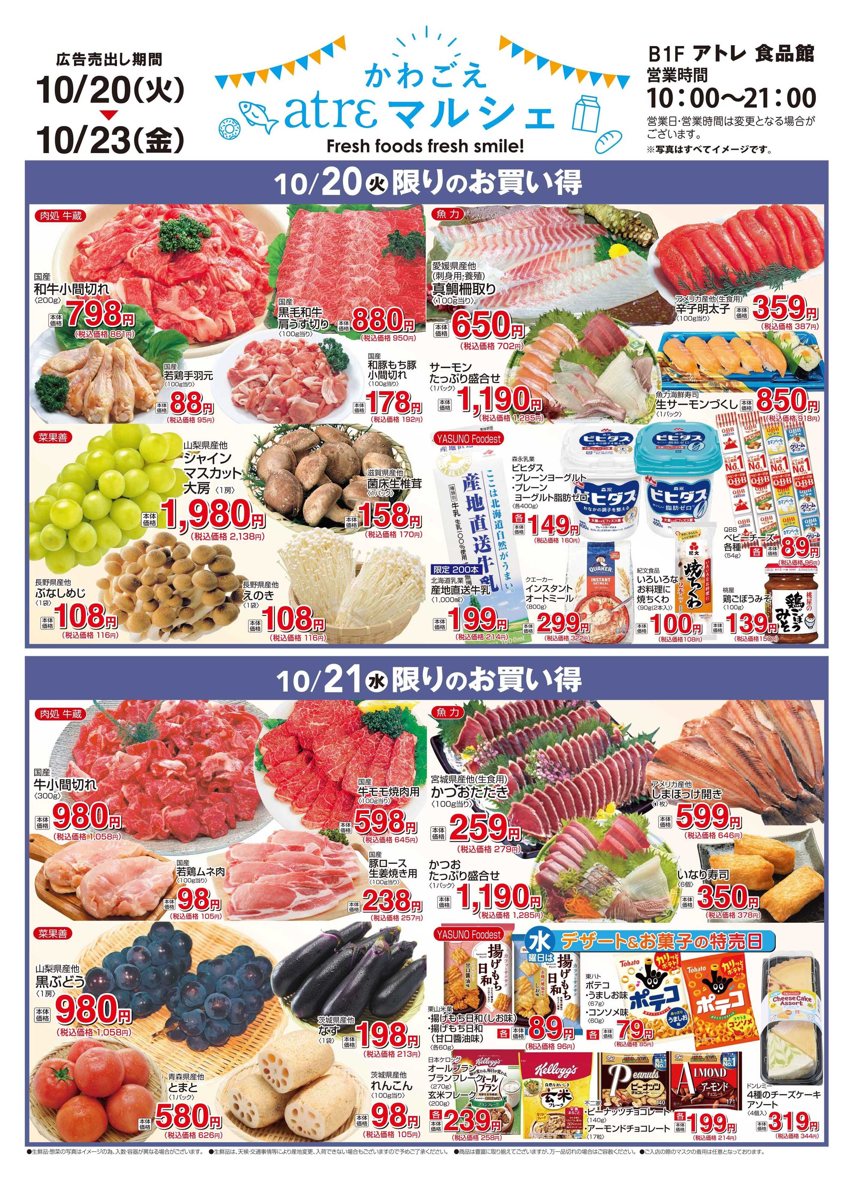 丸広百貨店 【かわごえatrεマルシェ】日替わりのお買得品