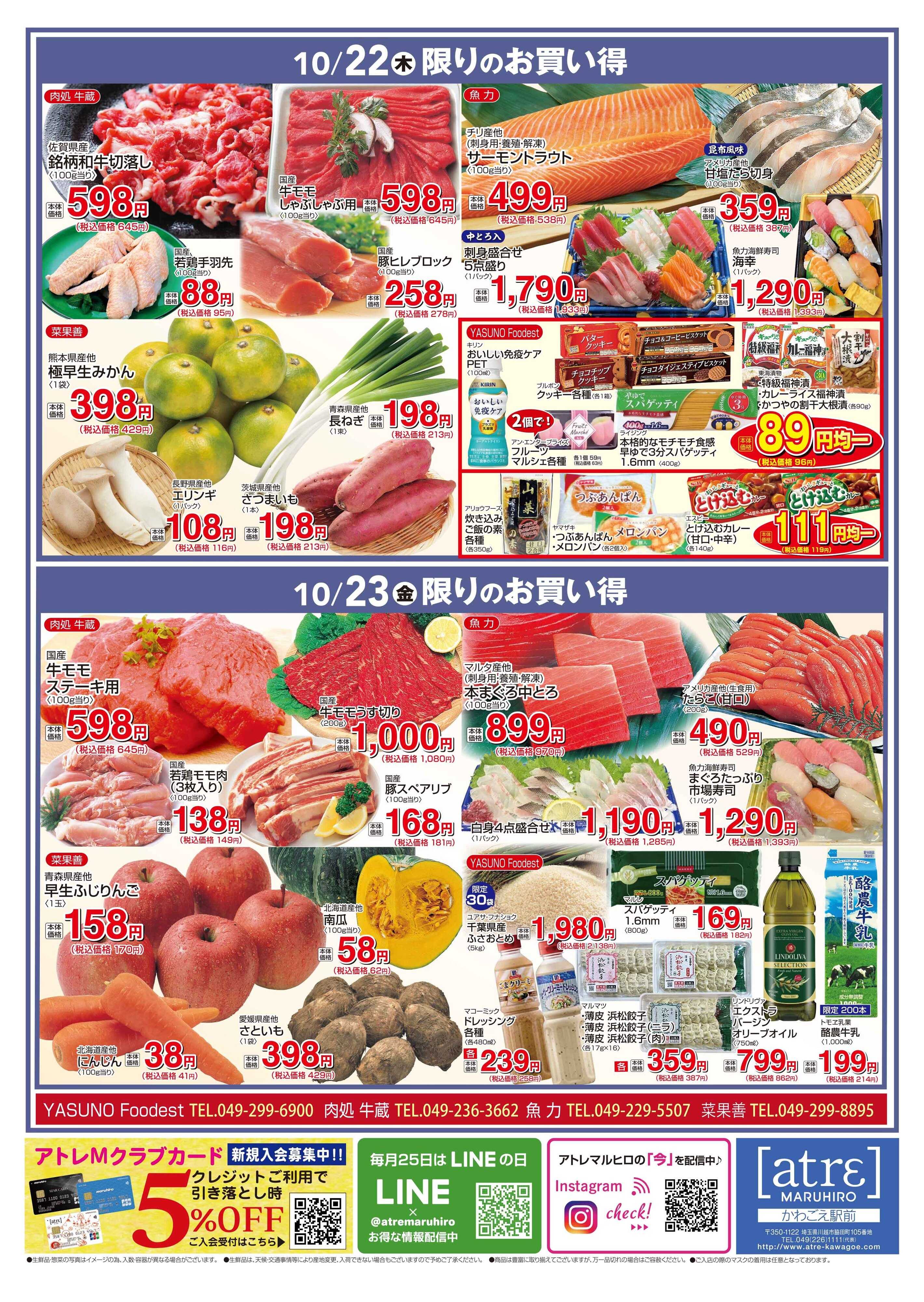 丸広百貨店 【かわごえatrεマルシェ】日替わりのお買得品