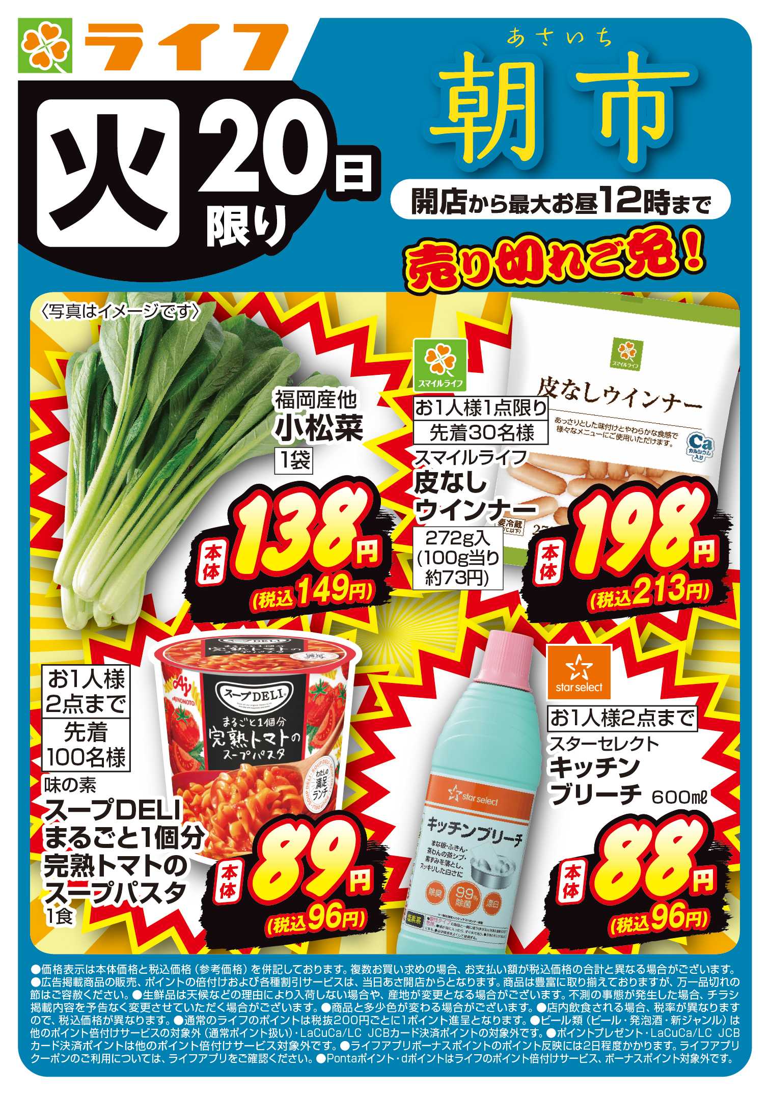 ライフ 10/20(火)売り切れご免ライフの朝市